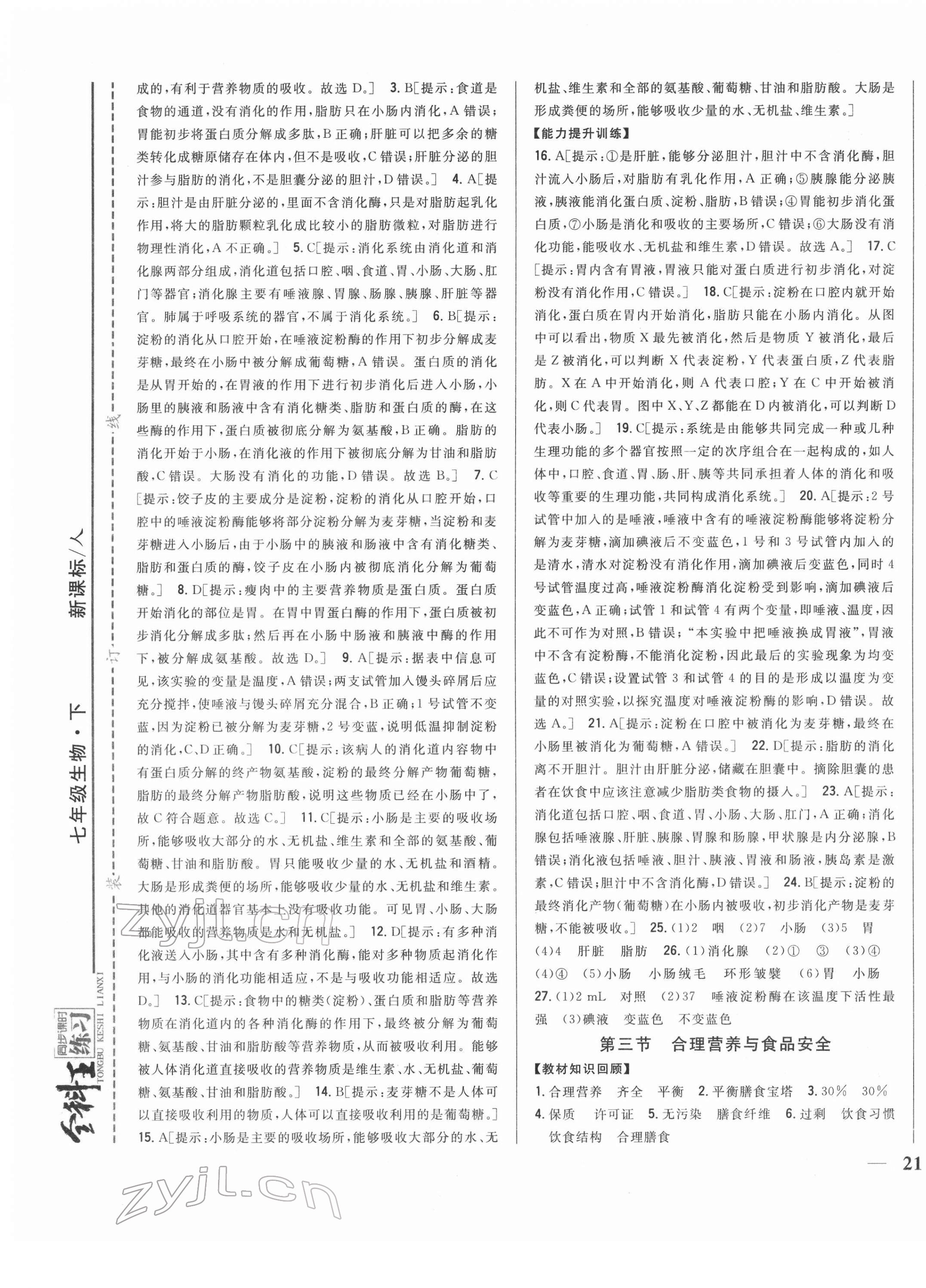 2022年全科王同步课时练习七年级生物下册人教版 第5页