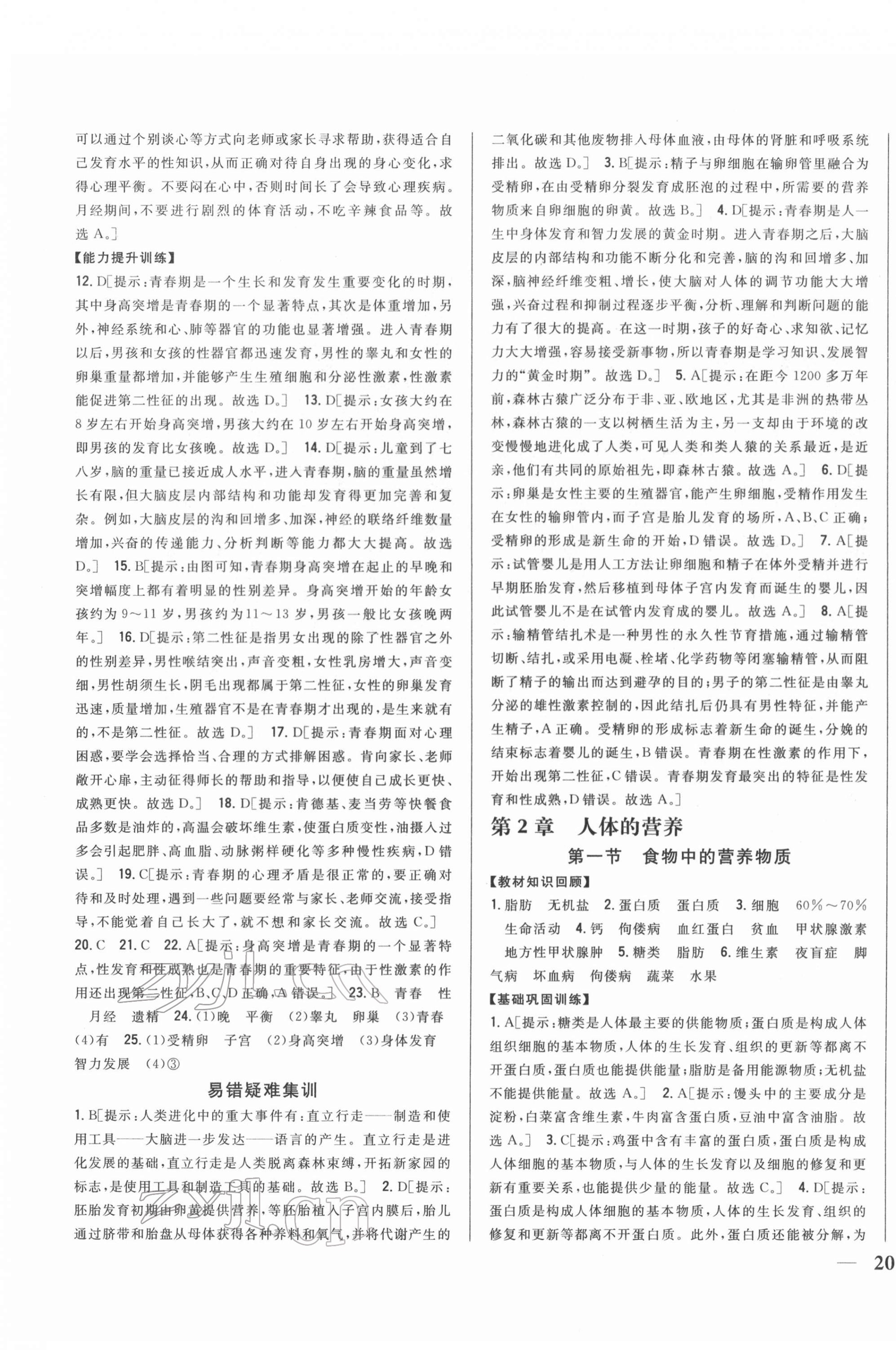 2022年全科王同步課時(shí)練習(xí)七年級(jí)生物下冊(cè)人教版 第3頁(yè)