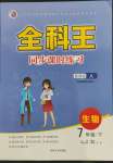 2022年全科王同步課時練習(xí)七年級生物下冊人教版