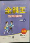 2022年全科王同步課時練習(xí)八年級英語下冊人教版