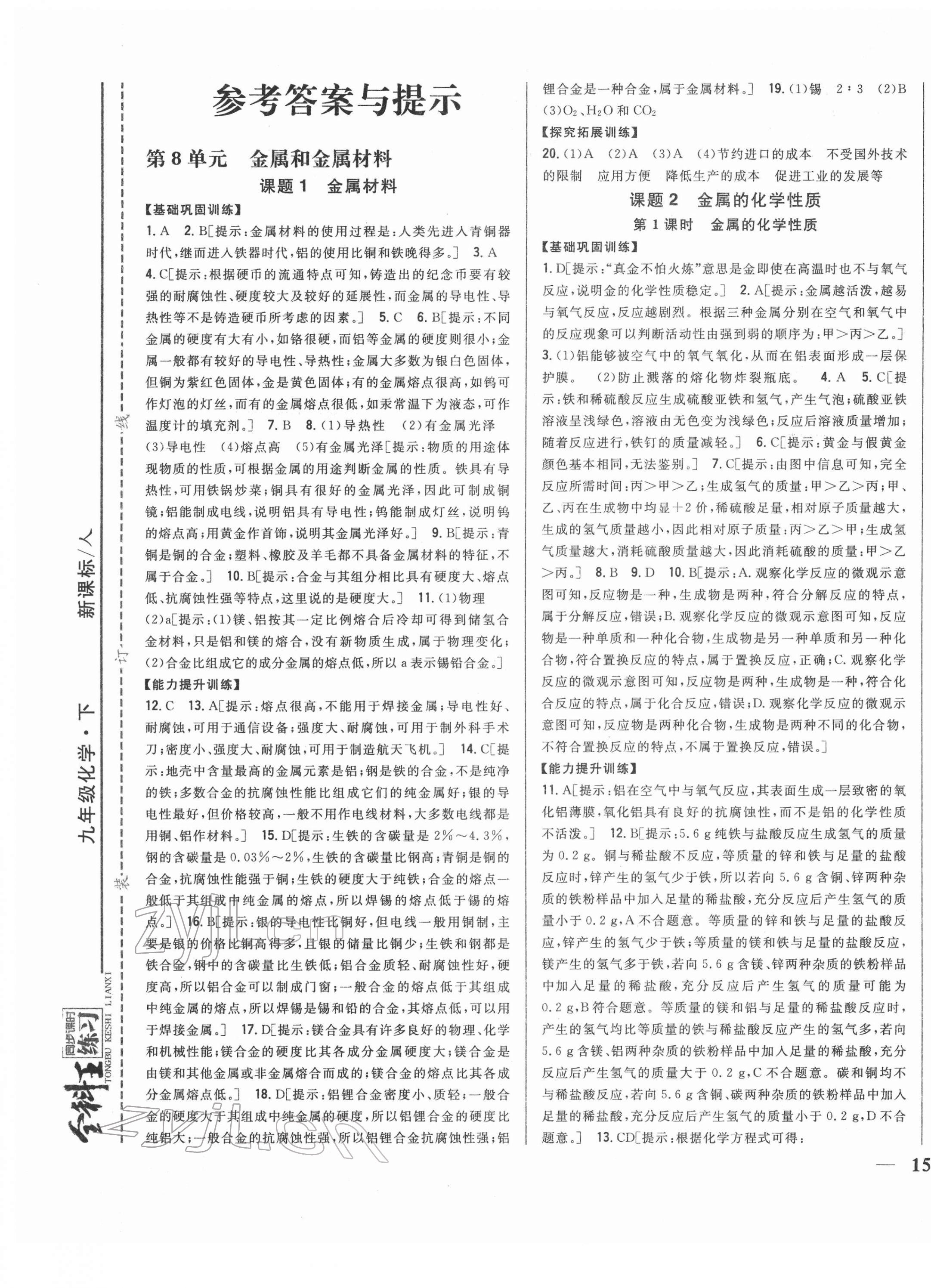 2022年全科王同步课时练习九年级化学下册人教版 第1页