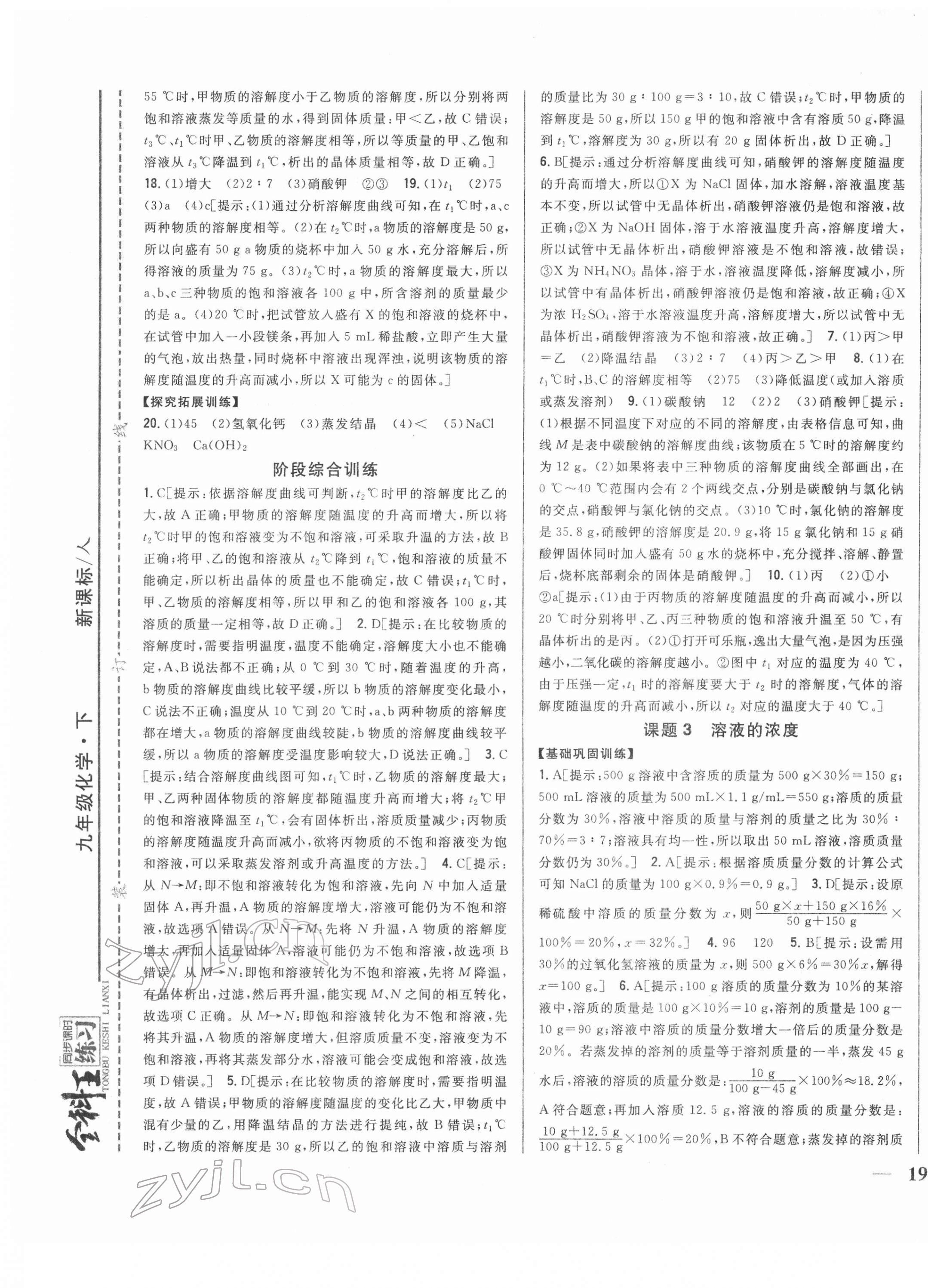 2022年全科王同步课时练习九年级化学下册人教版 第9页