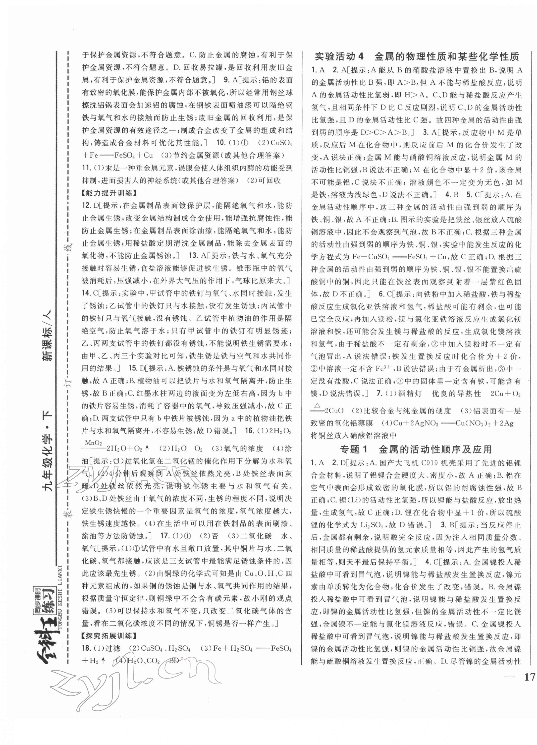 2022年全科王同步课时练习九年级化学下册人教版 第5页