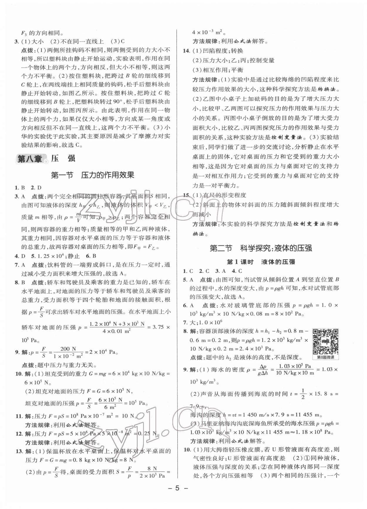 2022年綜合應(yīng)用創(chuàng)新題典中點八年級物理下冊滬科版 參考答案第4頁