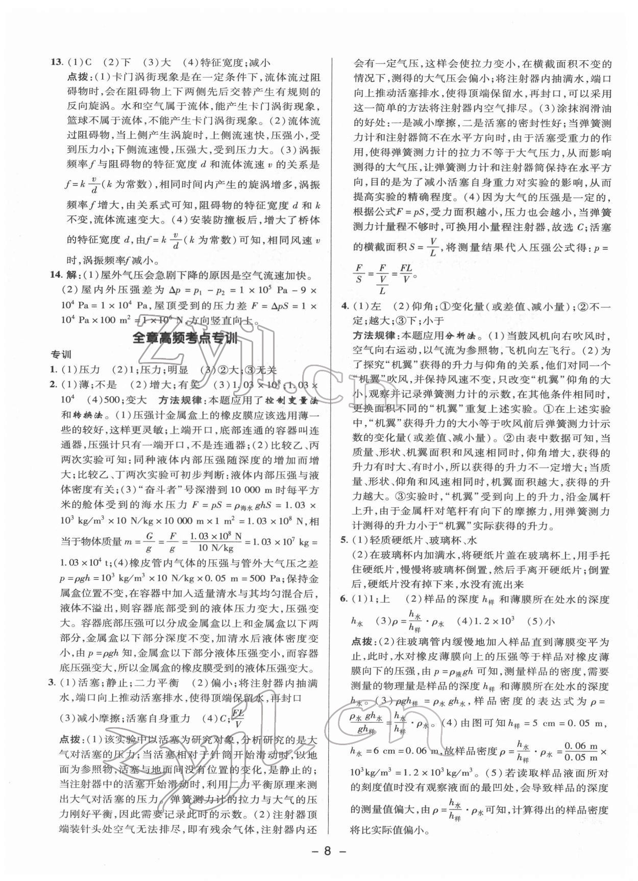 2022年綜合應(yīng)用創(chuàng)新題典中點(diǎn)八年級物理下冊滬科版 參考答案第7頁