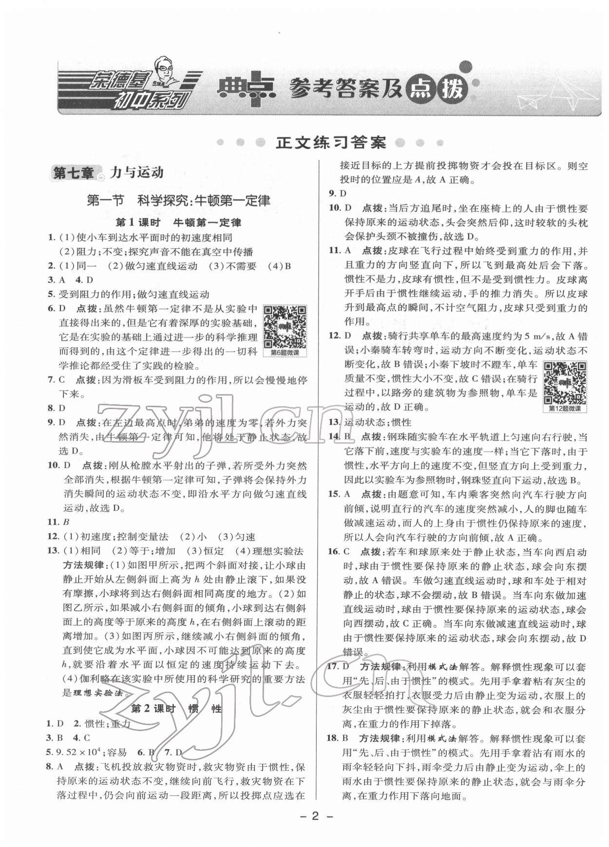 2022年綜合應(yīng)用創(chuàng)新題典中點(diǎn)八年級(jí)物理下冊(cè)滬科版 參考答案第1頁(yè)