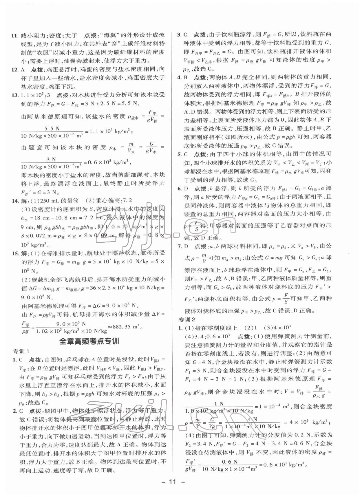 2022年綜合應(yīng)用創(chuàng)新題典中點(diǎn)八年級物理下冊滬科版 參考答案第10頁