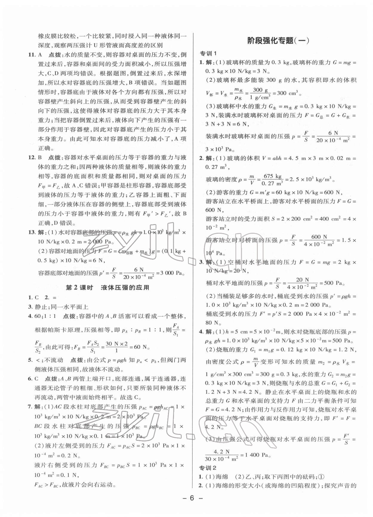 2022年綜合應(yīng)用創(chuàng)新題典中點(diǎn)八年級(jí)物理下冊(cè)滬科版 參考答案第5頁(yè)