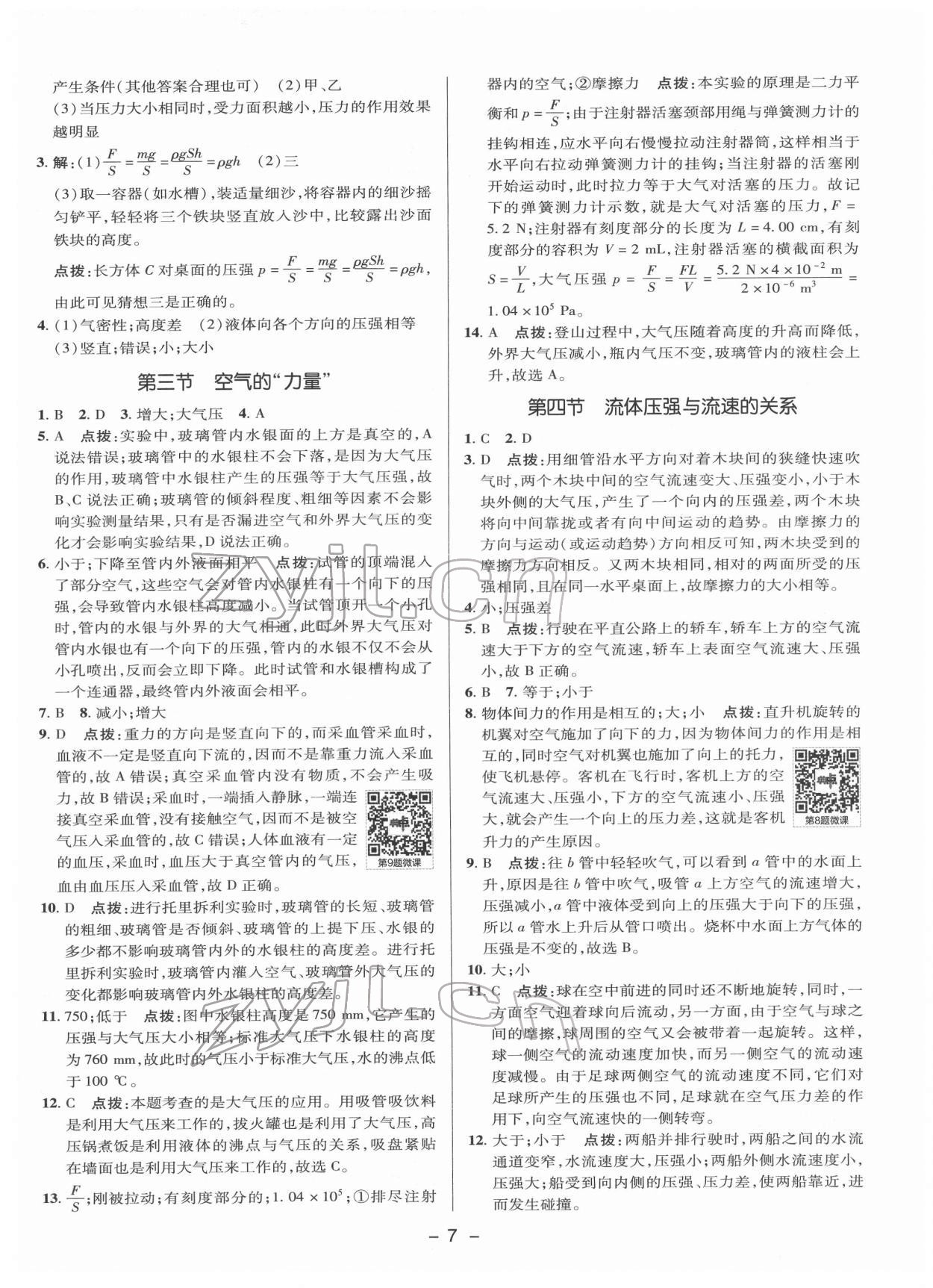 2022年綜合應(yīng)用創(chuàng)新題典中點(diǎn)八年級(jí)物理下冊(cè)滬科版 參考答案第6頁(yè)