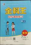 2022年全科王同步課時練習(xí)七年級數(shù)學(xué)下冊人教版