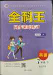 2022年全科王同步課時練習(xí)七年級英語下冊人教版