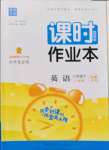 2022年通城學(xué)典課時(shí)作業(yè)本八年級(jí)英語下冊人教版安徽專版