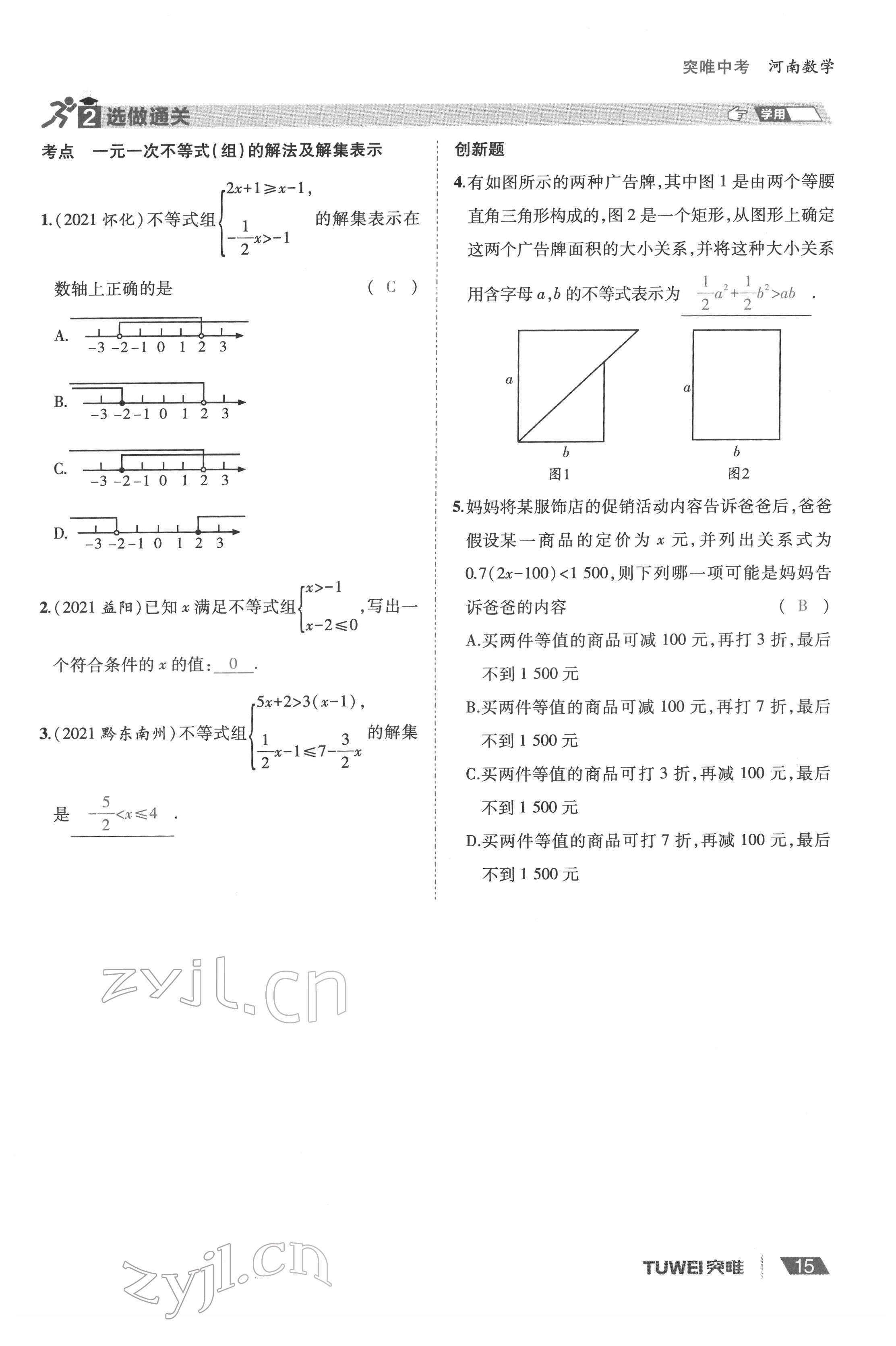 2022年一戰(zhàn)通關中考總復習數學河南專版 參考答案第15頁