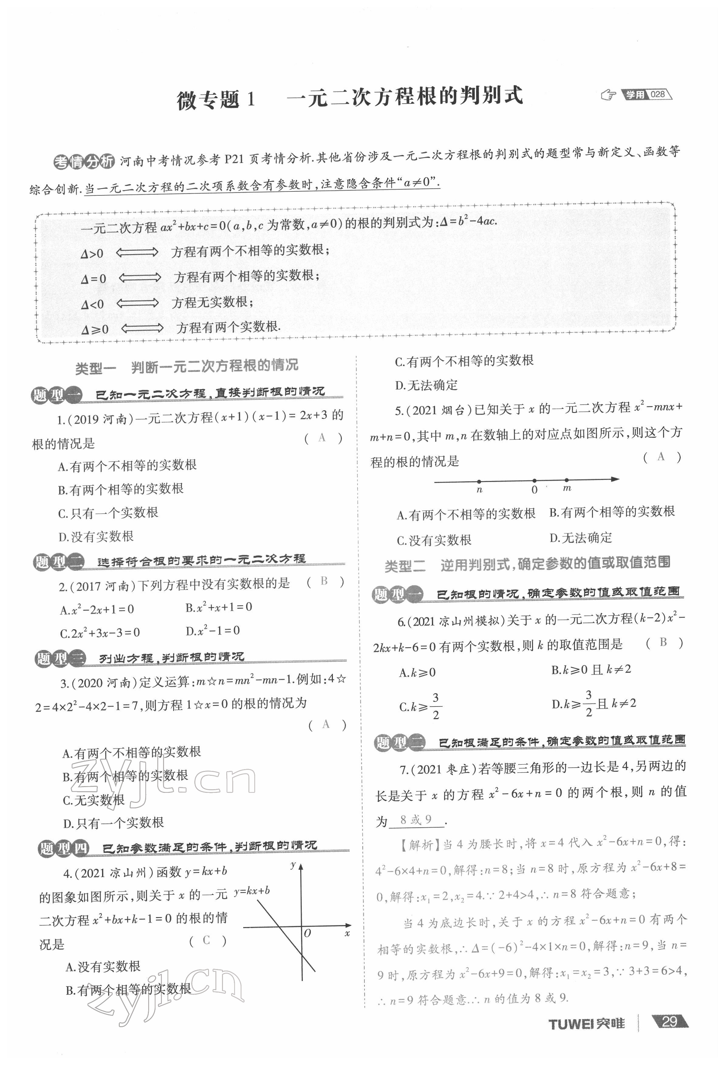 2022年一戰(zhàn)通關(guān)中考總復(fù)習(xí)數(shù)學(xué)河南專版 參考答案第33頁