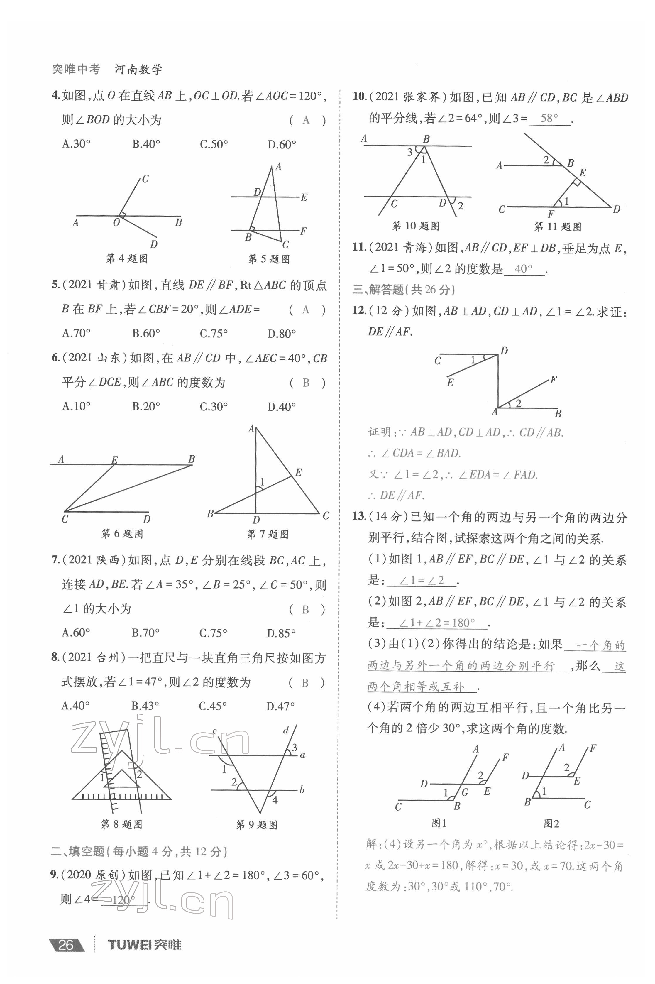 2022年一戰(zhàn)通關(guān)中考總復(fù)習(xí)數(shù)學(xué)河南專版 參考答案第26頁(yè)