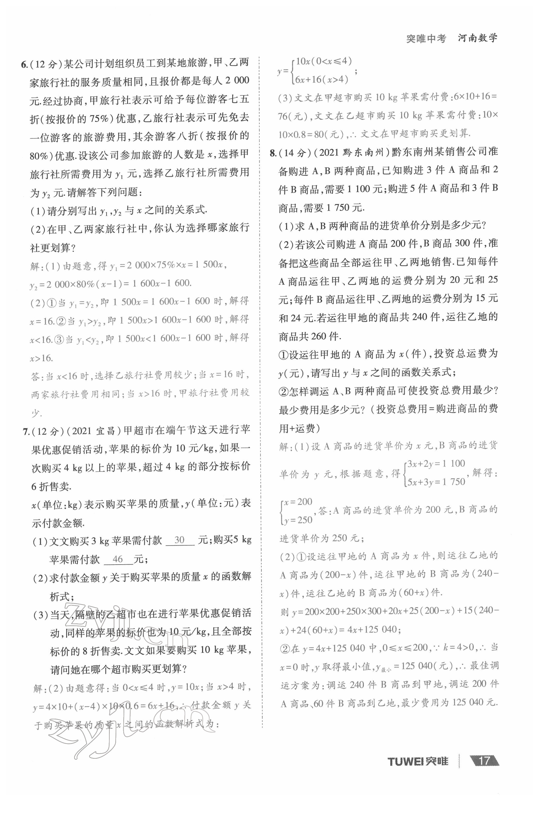2022年一戰(zhàn)通關中考總復習數(shù)學河南專版 參考答案第17頁