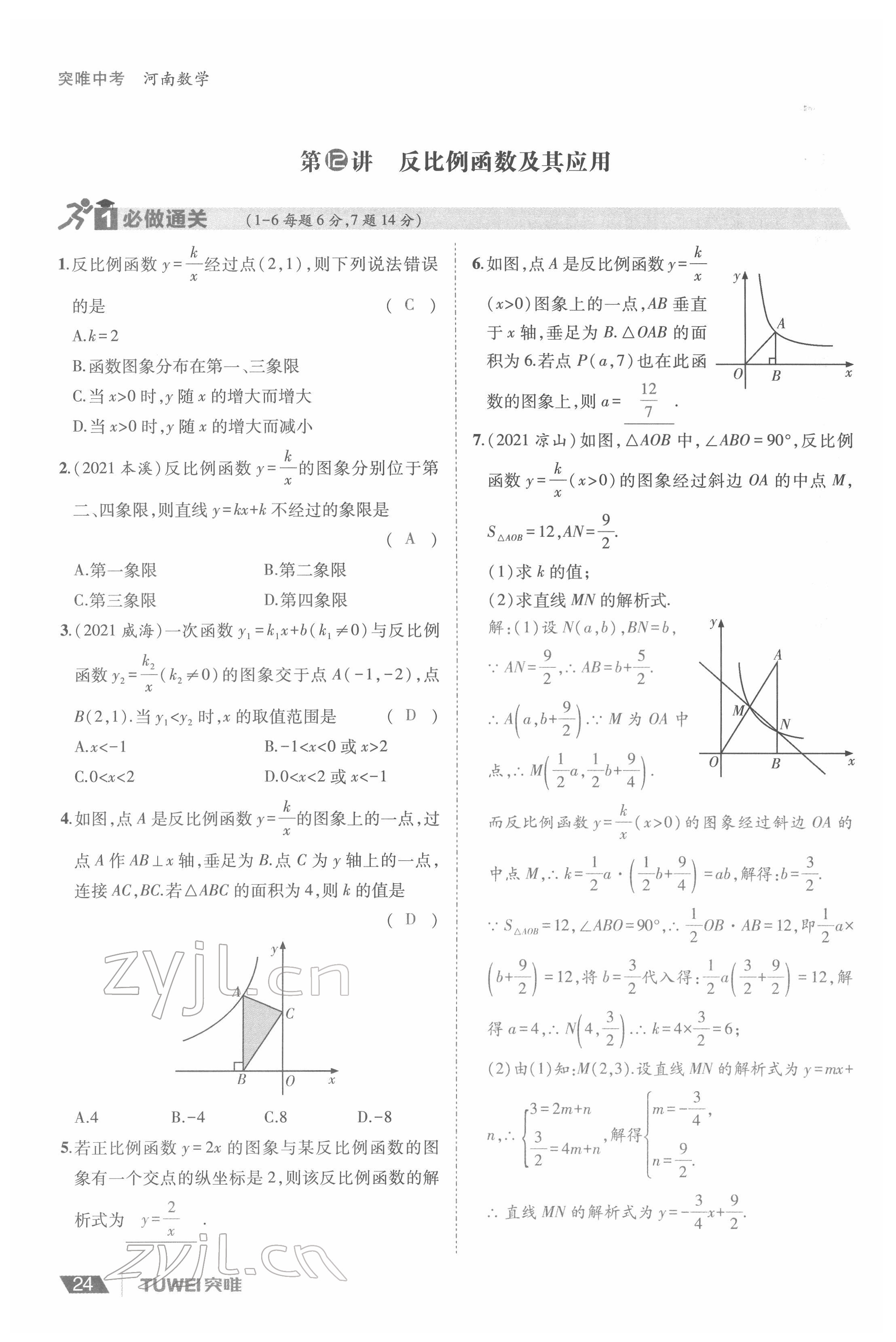 2022年一戰(zhàn)通關(guān)中考總復(fù)習(xí)數(shù)學(xué)河南專(zhuān)版 參考答案第24頁(yè)