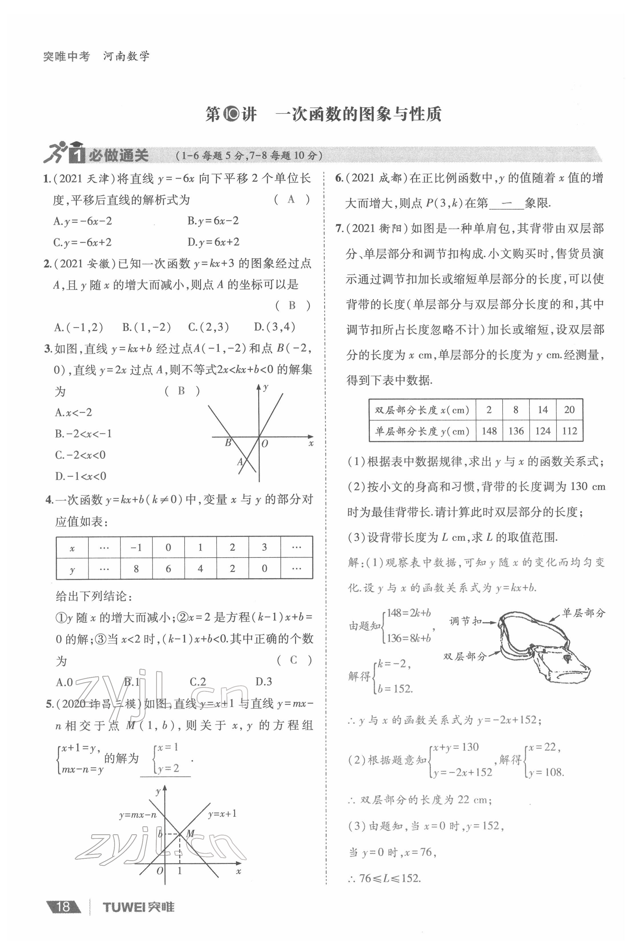 2022年一戰(zhàn)通關(guān)中考總復(fù)習(xí)數(shù)學(xué)河南專版 參考答案第18頁(yè)