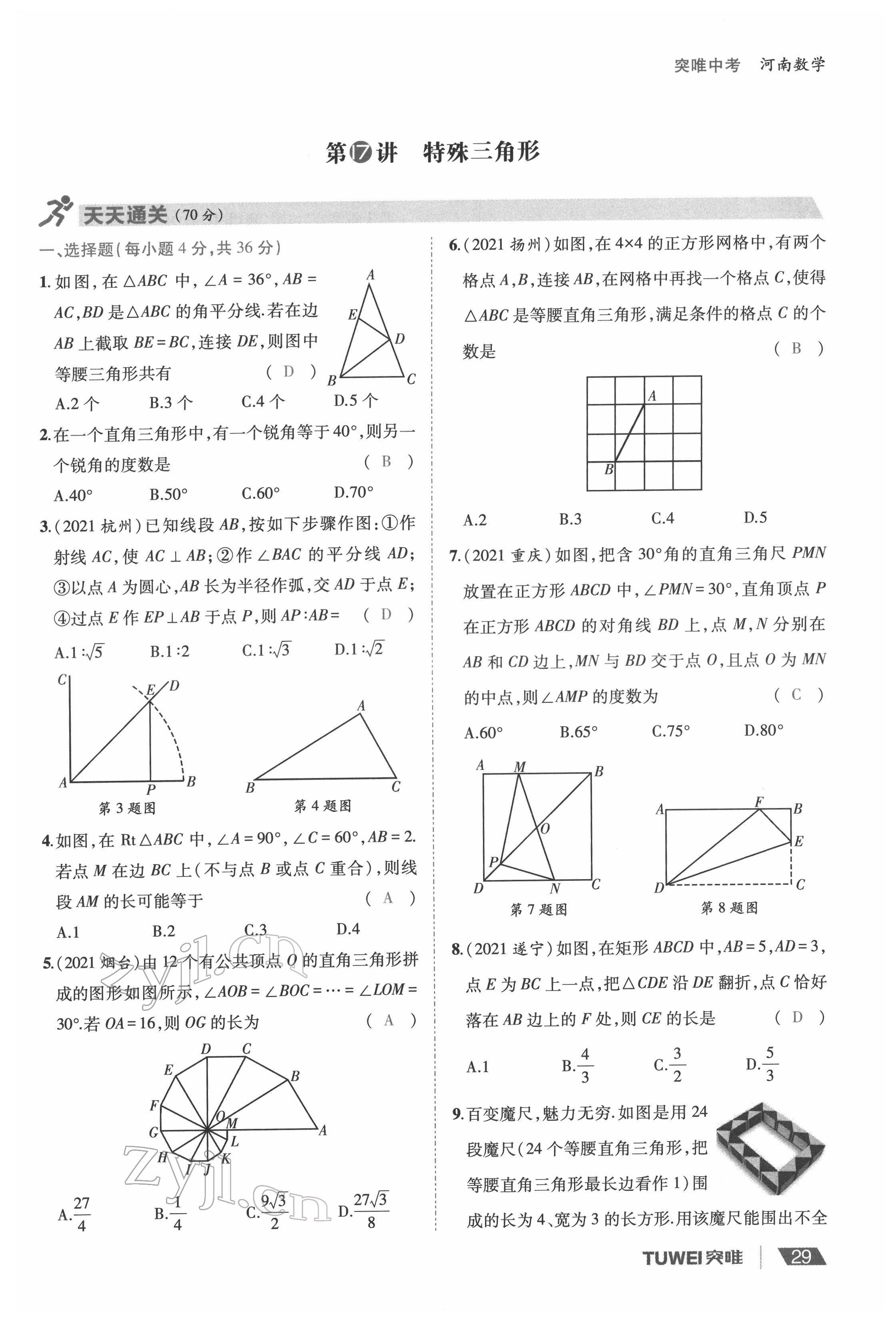 2022年一戰(zhàn)通關中考總復習數(shù)學河南專版 參考答案第29頁