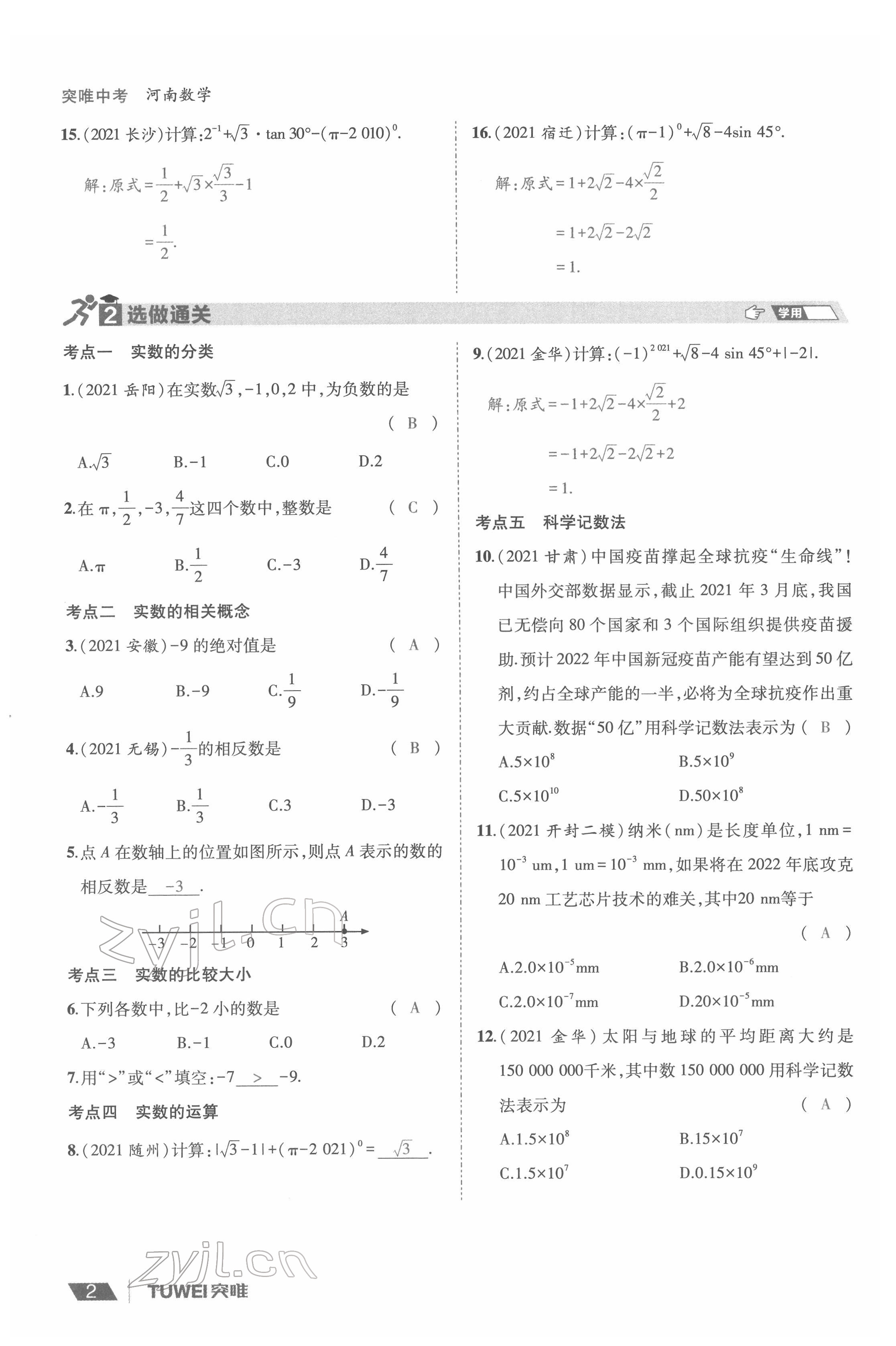 2022年一戰(zhàn)通關(guān)中考總復(fù)習(xí)數(shù)學(xué)河南專版 參考答案第2頁
