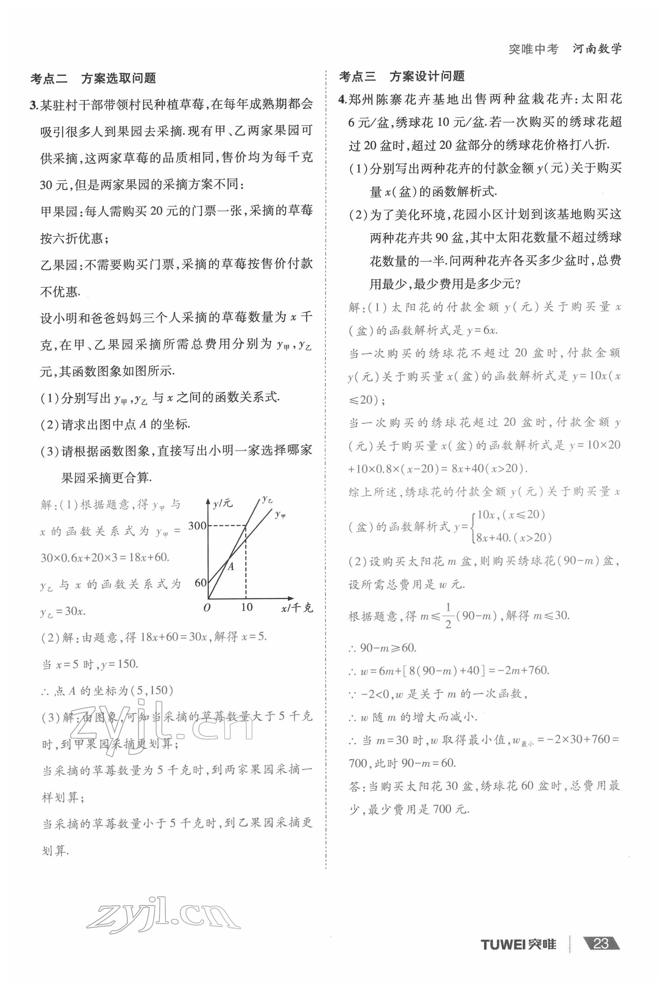 2022年一戰(zhàn)通關(guān)中考總復(fù)習(xí)數(shù)學(xué)河南專版 參考答案第23頁(yè)