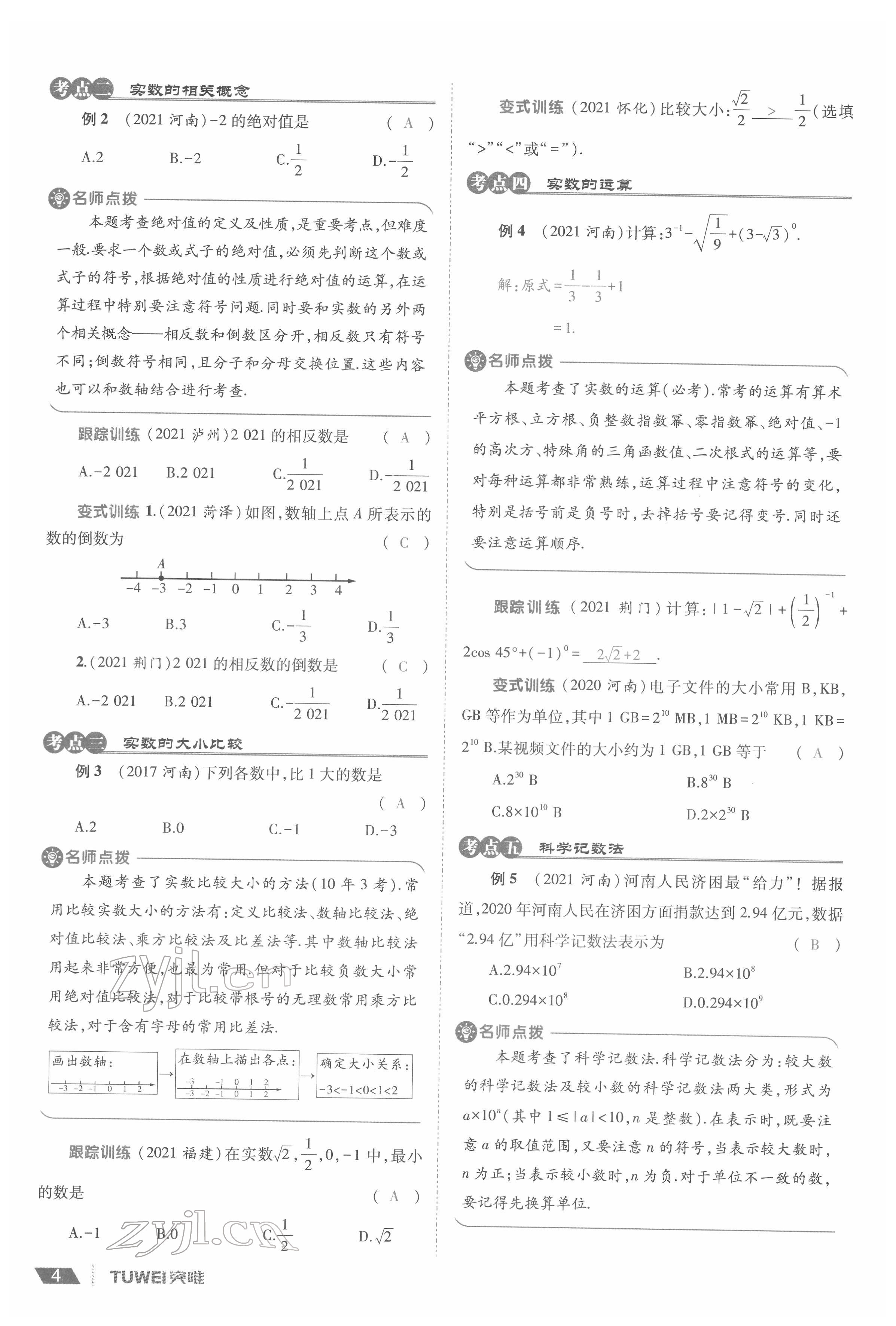 2022年一戰(zhàn)通關(guān)中考總復(fù)習(xí)數(shù)學(xué)河南專版 參考答案第8頁(yè)
