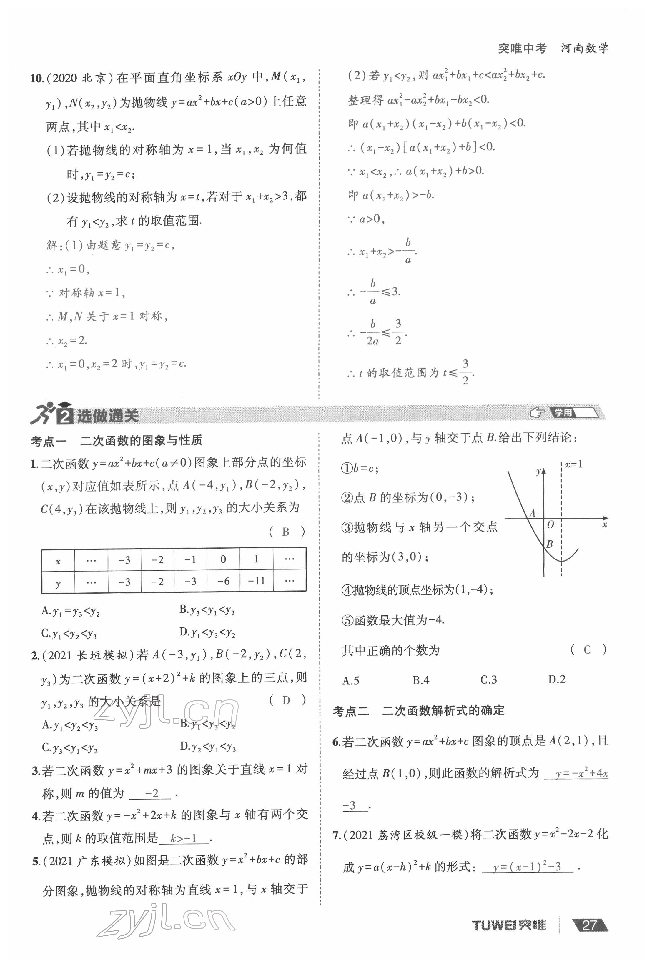 2022年一戰(zhàn)通關(guān)中考總復(fù)習(xí)數(shù)學(xué)河南專版 參考答案第27頁