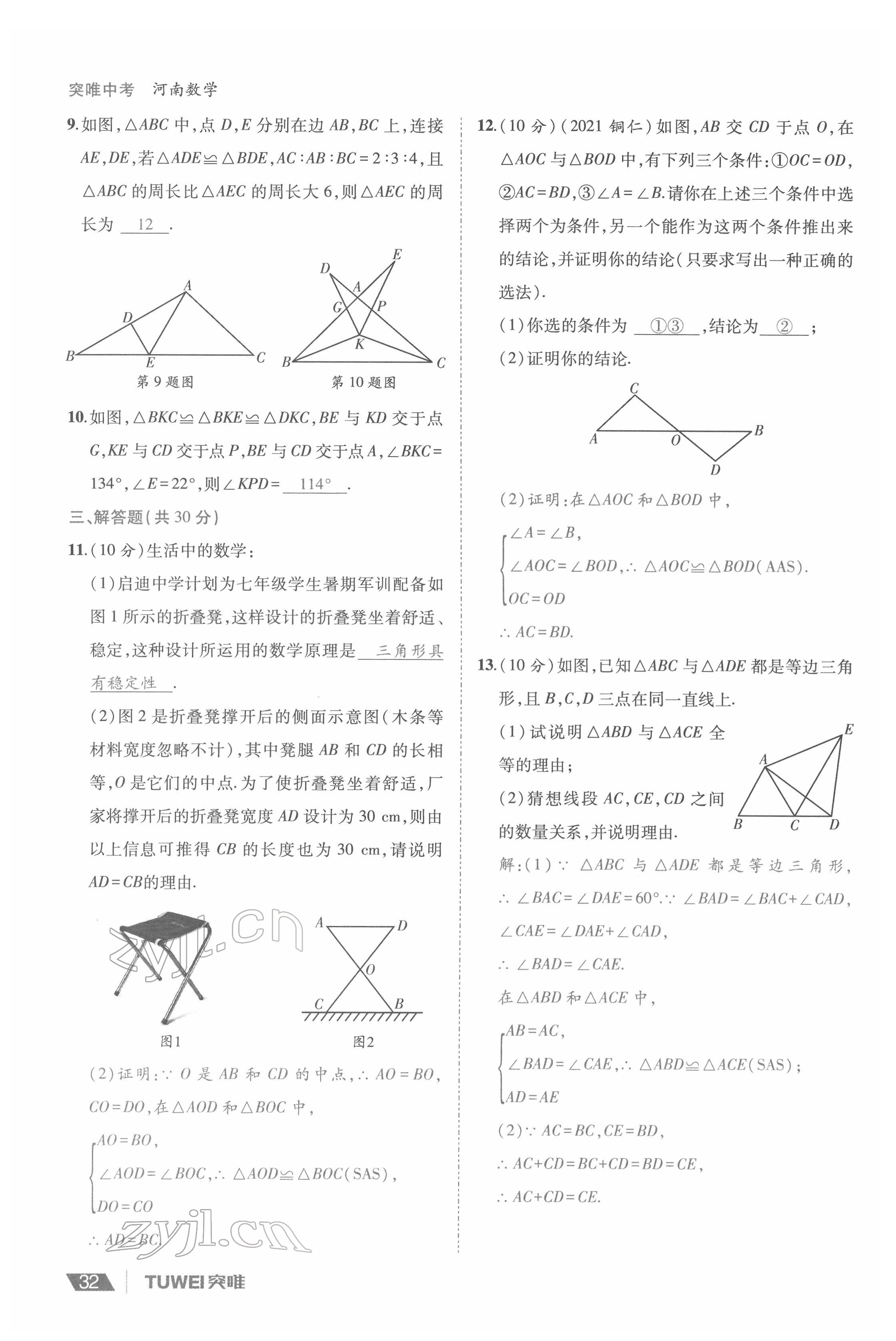 2022年一戰(zhàn)通關(guān)中考總復(fù)習數(shù)學河南專版 參考答案第32頁