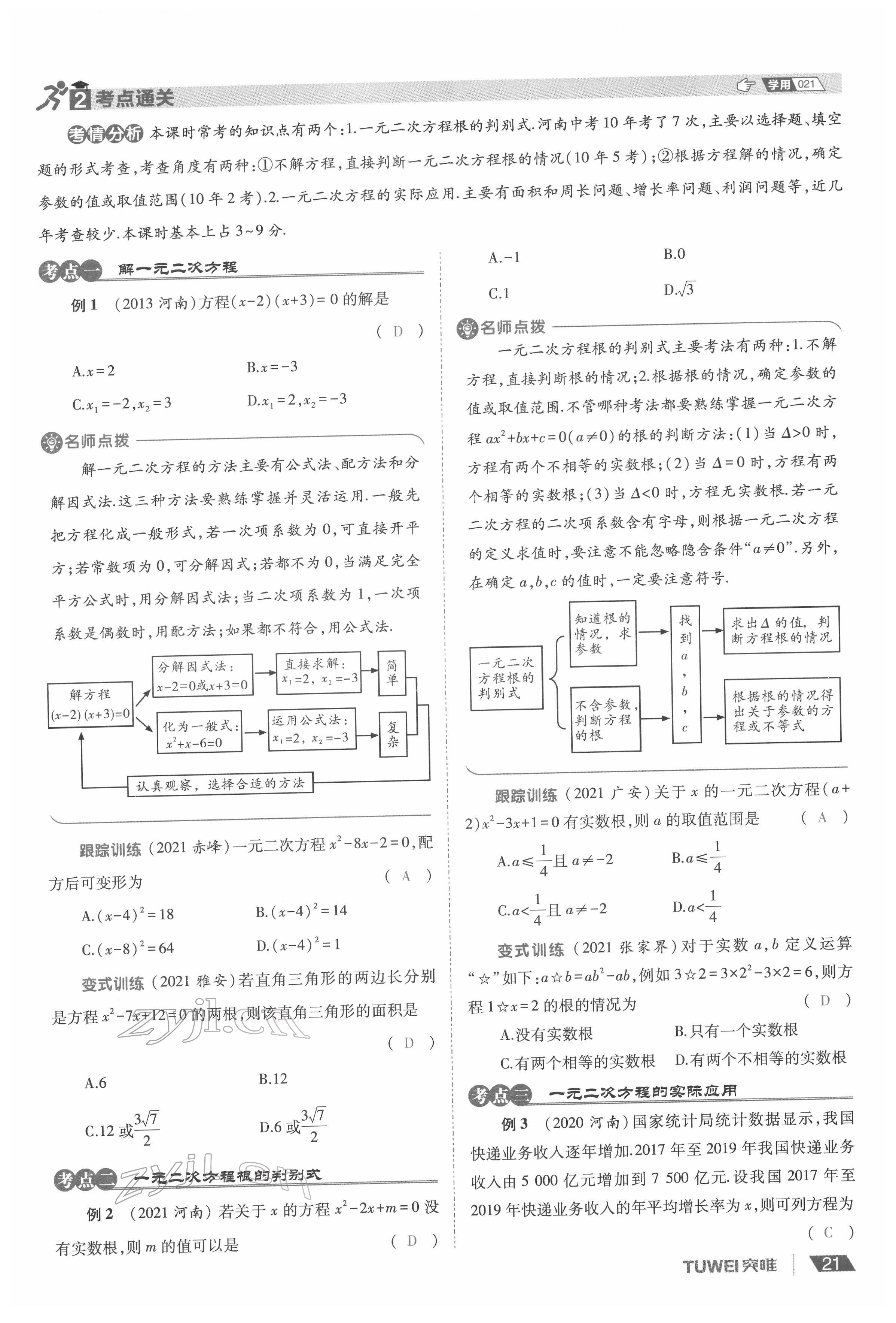 2022年一戰(zhàn)通關(guān)中考總復(fù)習(xí)數(shù)學(xué)河南專版 參考答案第25頁