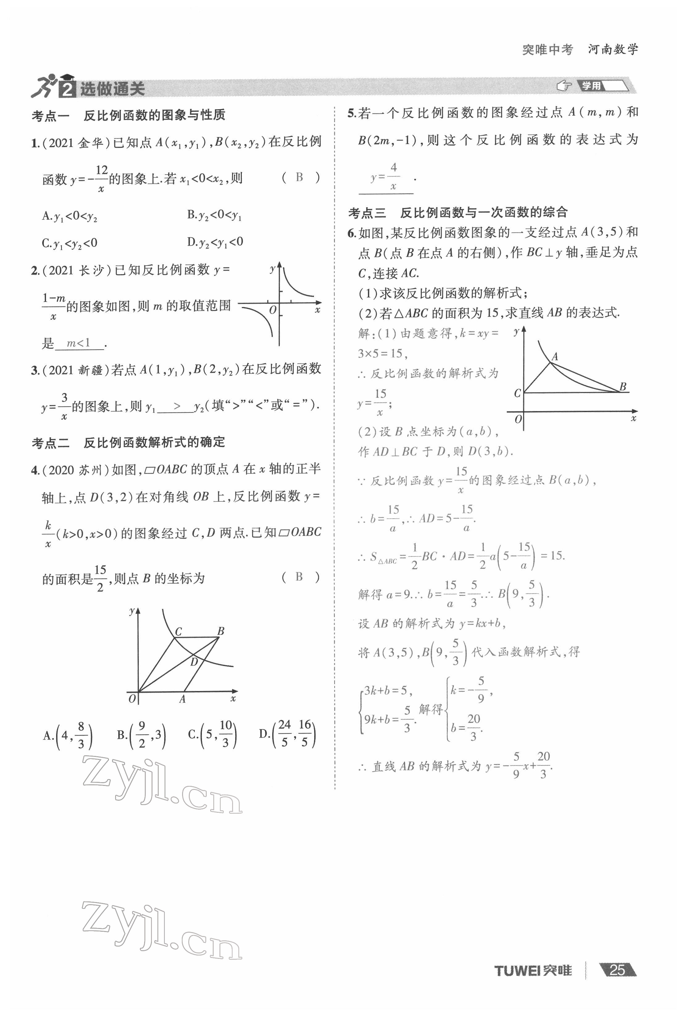 2022年一戰(zhàn)通關(guān)中考總復(fù)習(xí)數(shù)學(xué)河南專版 參考答案第25頁
