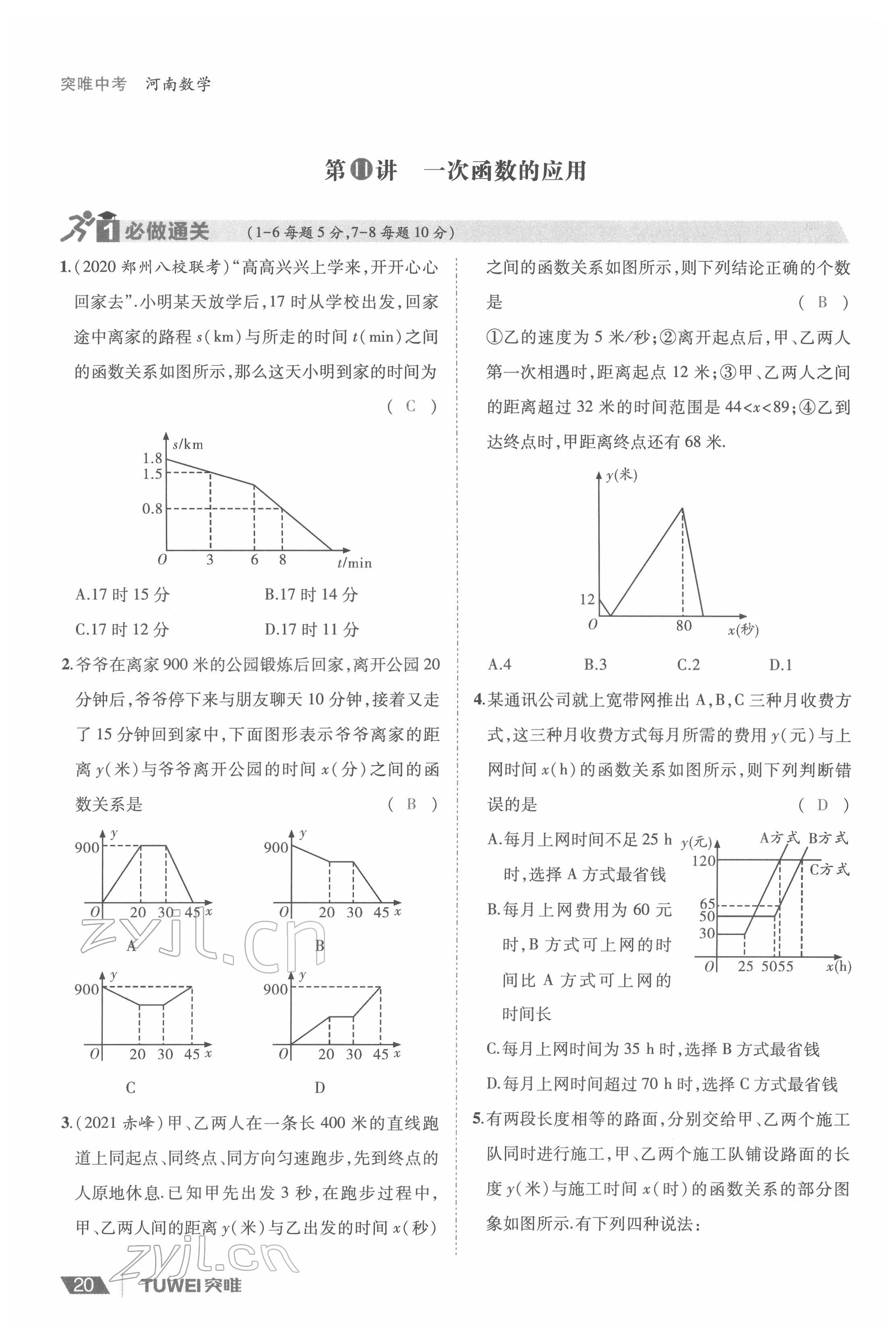 2022年一戰(zhàn)通關(guān)中考總復(fù)習(xí)數(shù)學(xué)河南專版 參考答案第20頁