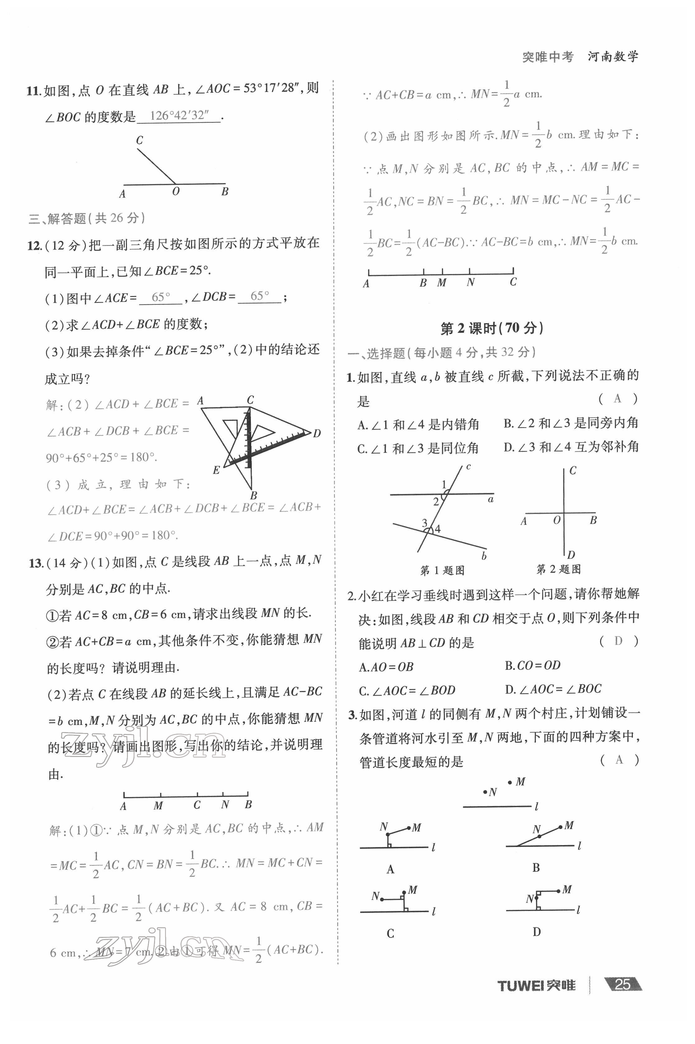 2022年一戰(zhàn)通關(guān)中考總復習數(shù)學河南專版 參考答案第25頁