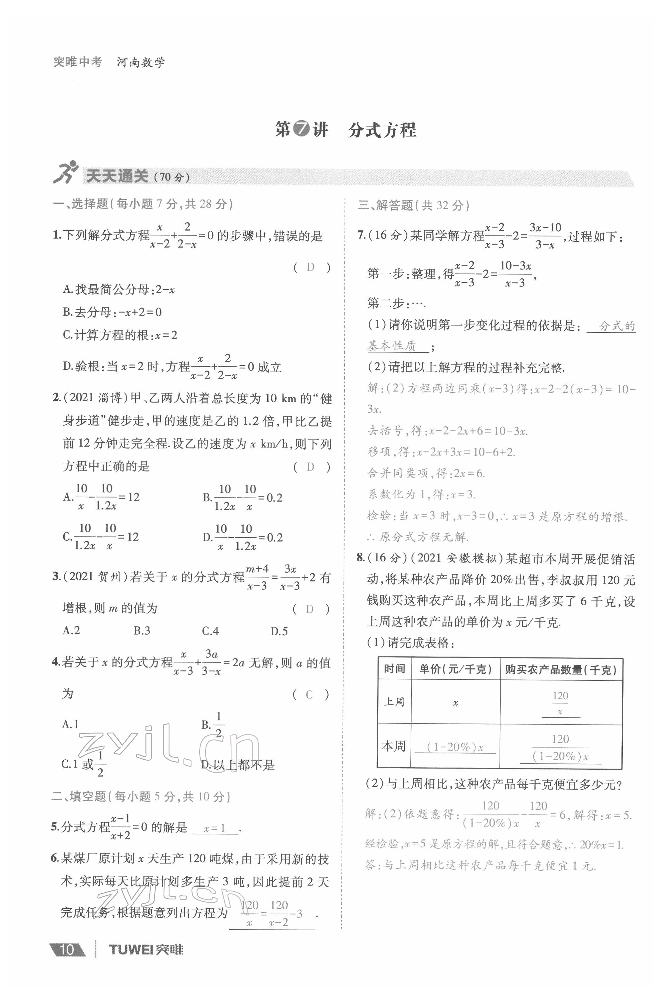 2022年一戰(zhàn)通關(guān)中考總復(fù)習(xí)數(shù)學(xué)河南專版 參考答案第10頁