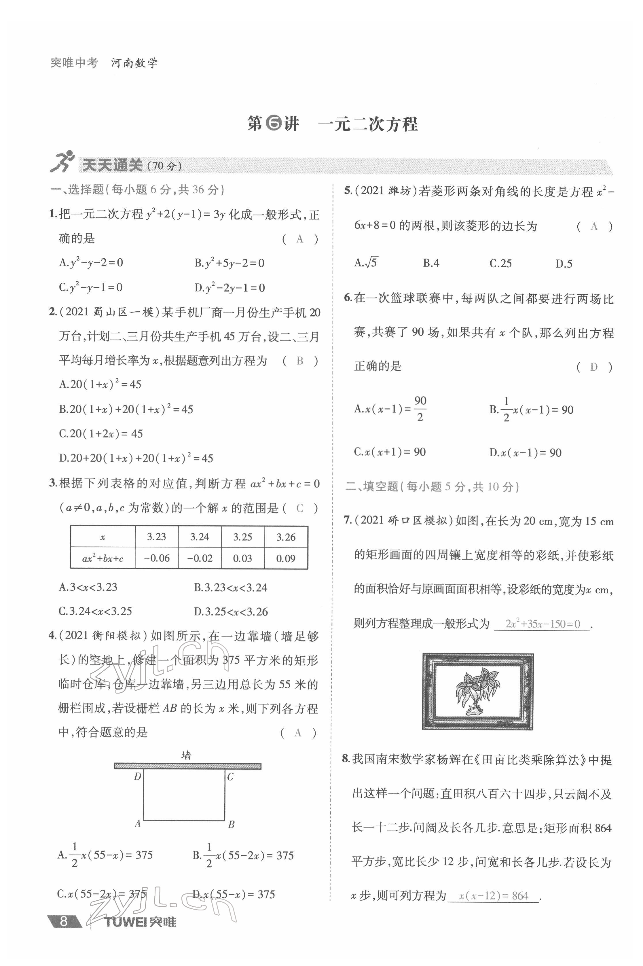 2022年一戰(zhàn)通關(guān)中考總復(fù)習(xí)數(shù)學(xué)河南專版 參考答案第8頁(yè)