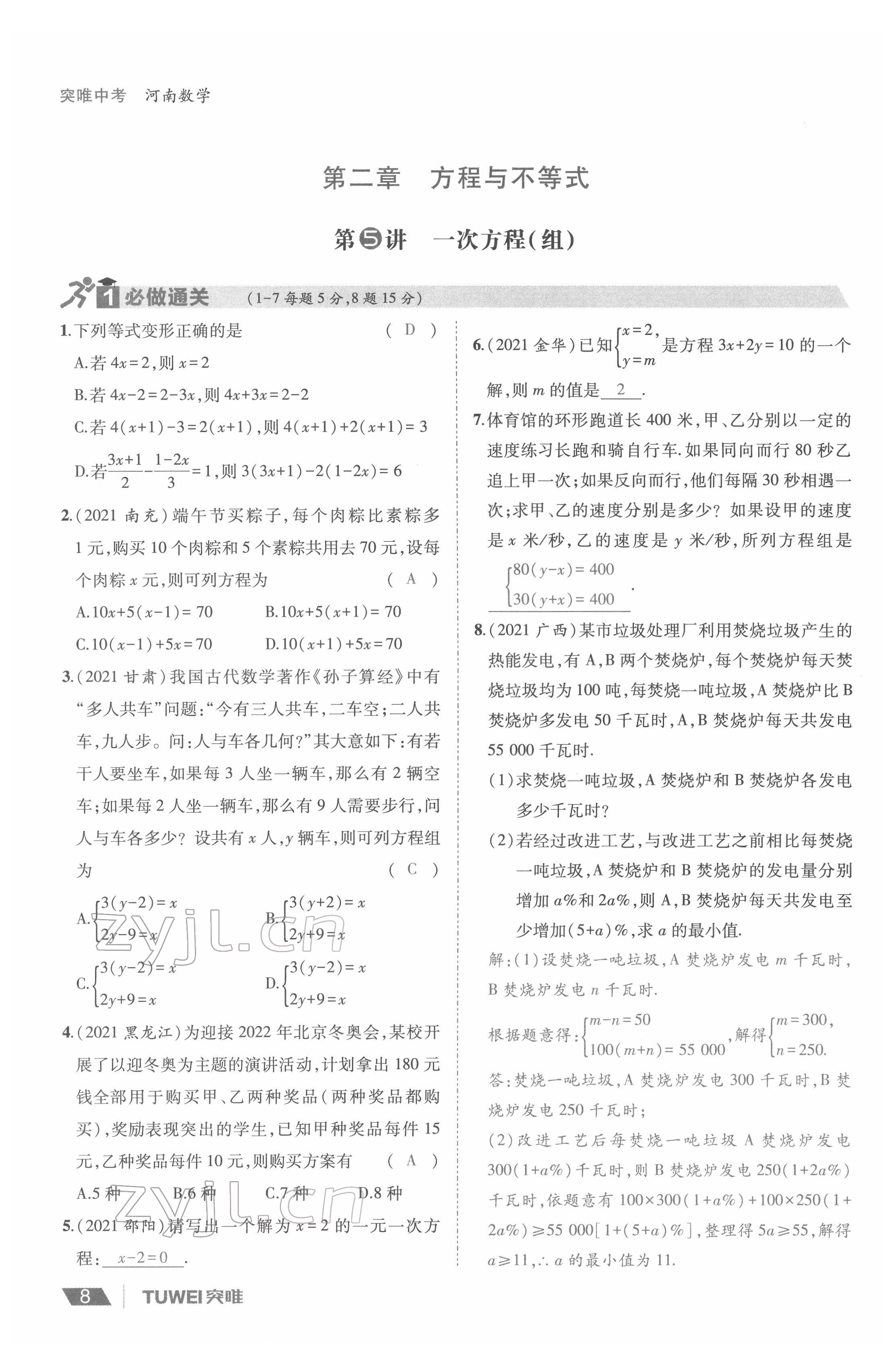 2022年一戰(zhàn)通關(guān)中考總復(fù)習(xí)數(shù)學(xué)河南專版 參考答案第8頁