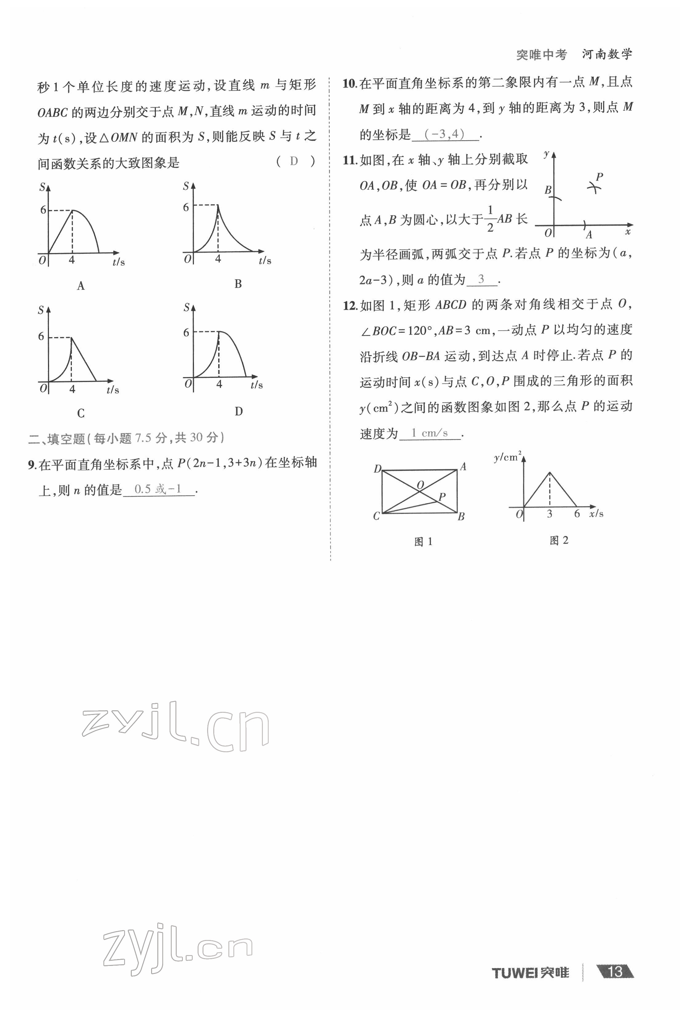 2022年一戰(zhàn)通關(guān)中考總復(fù)習(xí)數(shù)學(xué)河南專版 參考答案第13頁