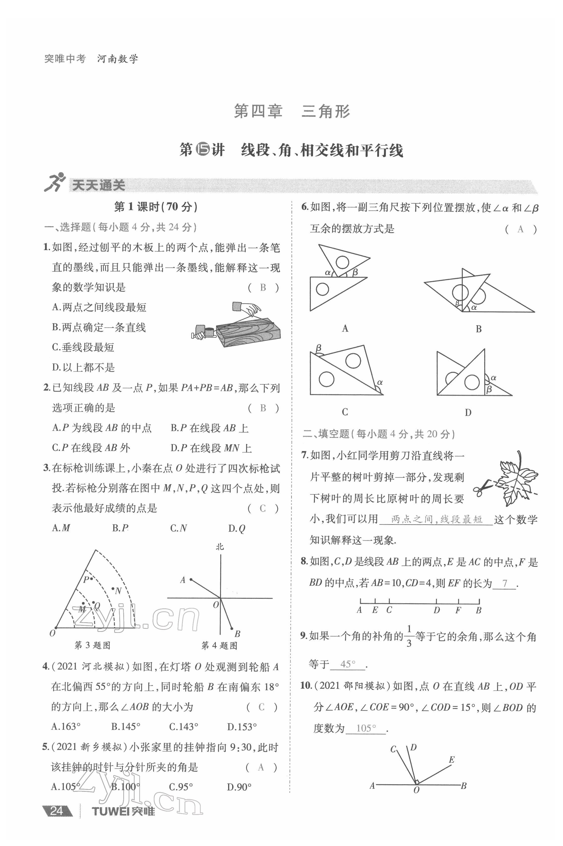 2022年一戰(zhàn)通關(guān)中考總復(fù)習(xí)數(shù)學(xué)河南專版 參考答案第24頁