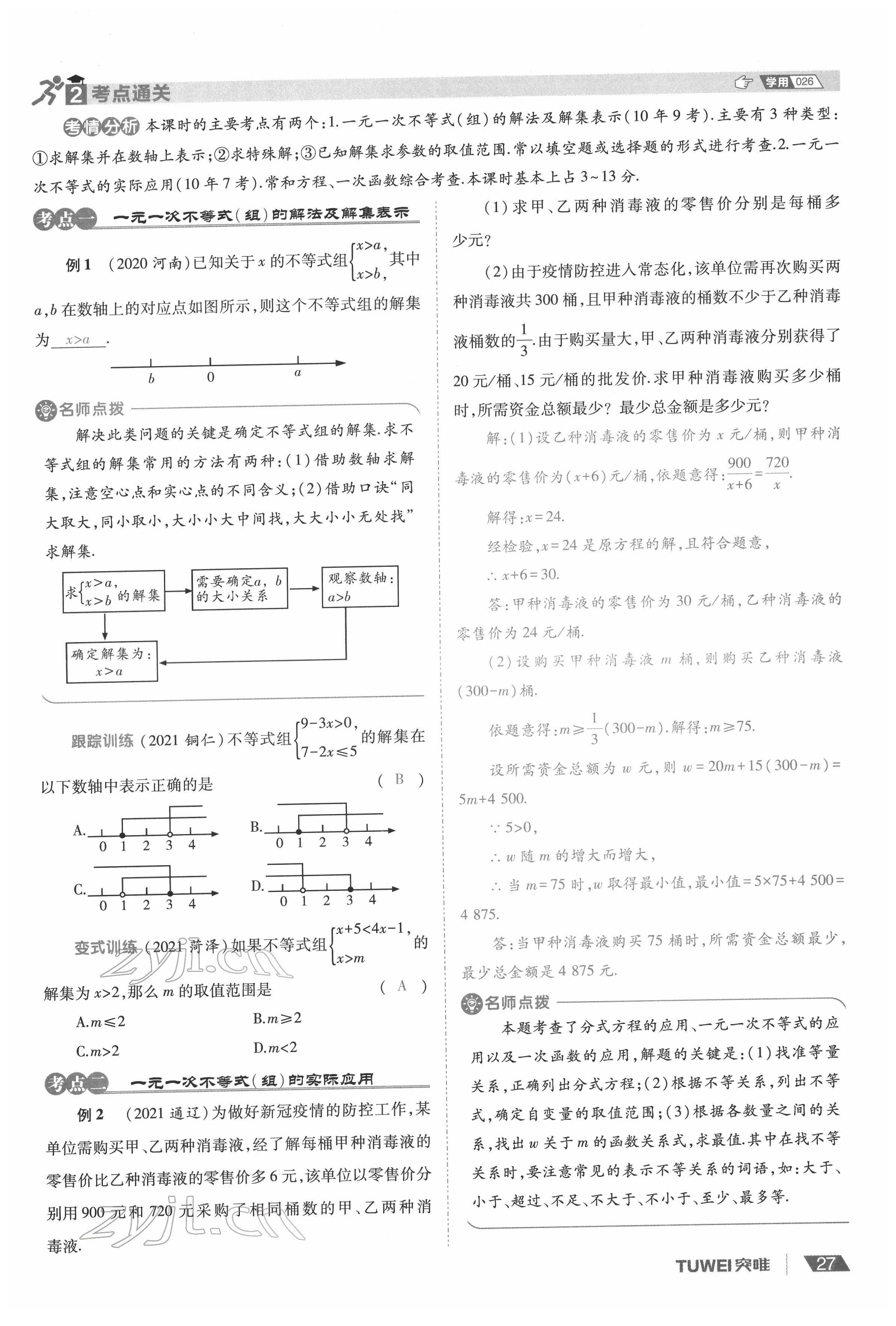 2022年一戰(zhàn)通關(guān)中考總復(fù)習(xí)數(shù)學(xué)河南專版 參考答案第31頁