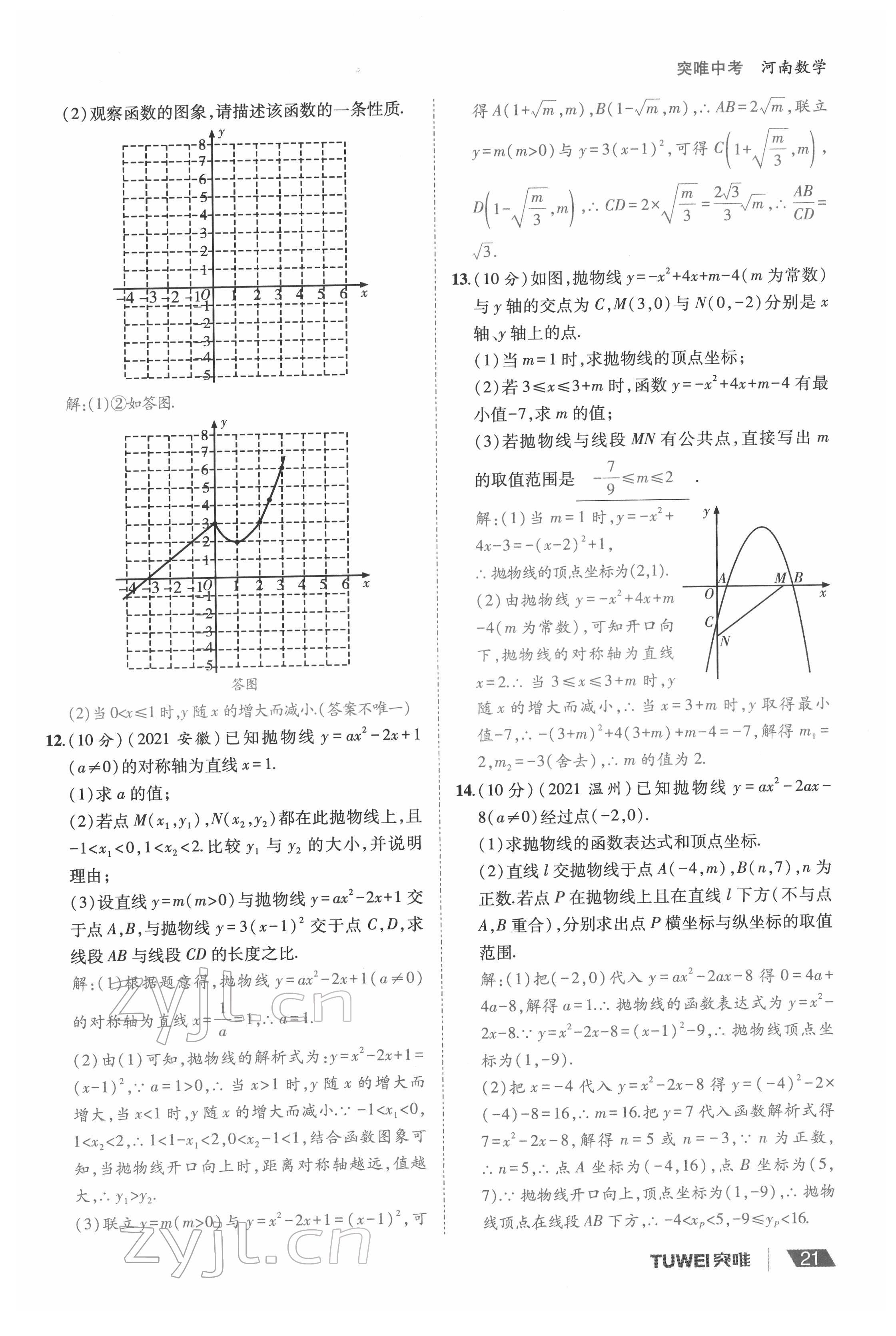 2022年一戰(zhàn)通關(guān)中考總復(fù)習(xí)數(shù)學(xué)河南專版 參考答案第21頁