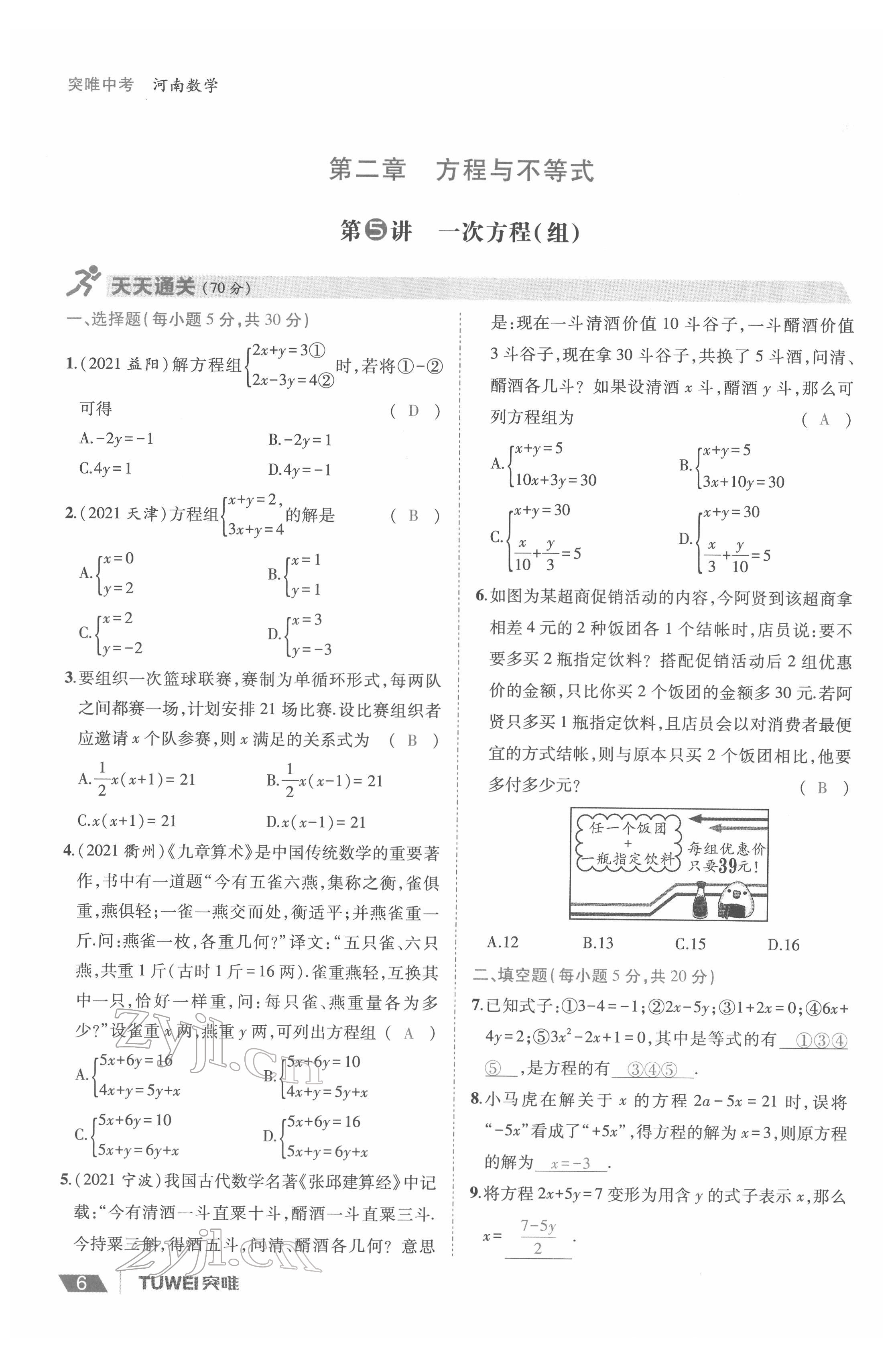 2022年一戰(zhàn)通關(guān)中考總復(fù)習(xí)數(shù)學(xué)河南專版 參考答案第6頁(yè)