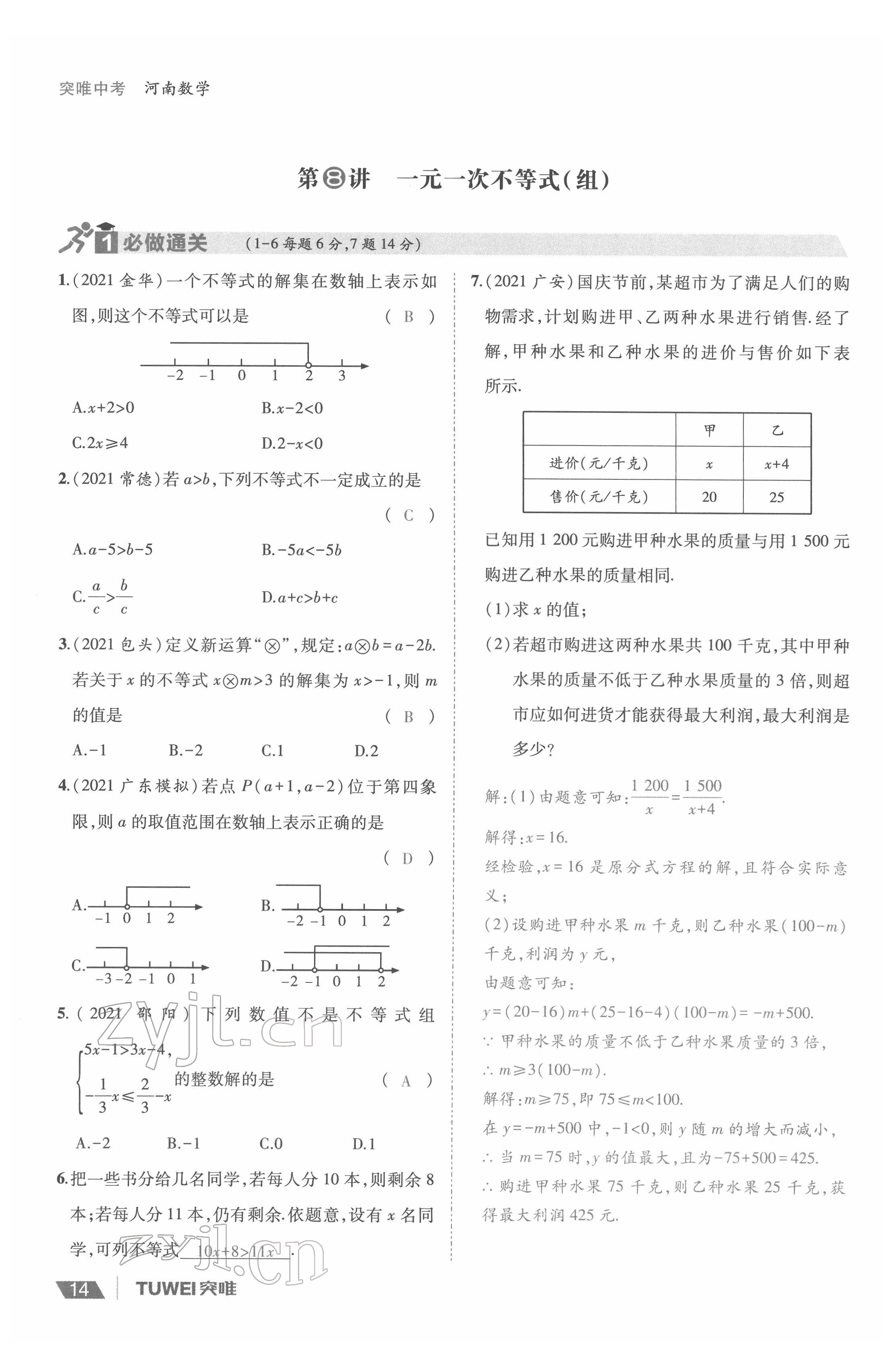 2022年一戰(zhàn)通關(guān)中考總復習數(shù)學河南專版 參考答案第14頁