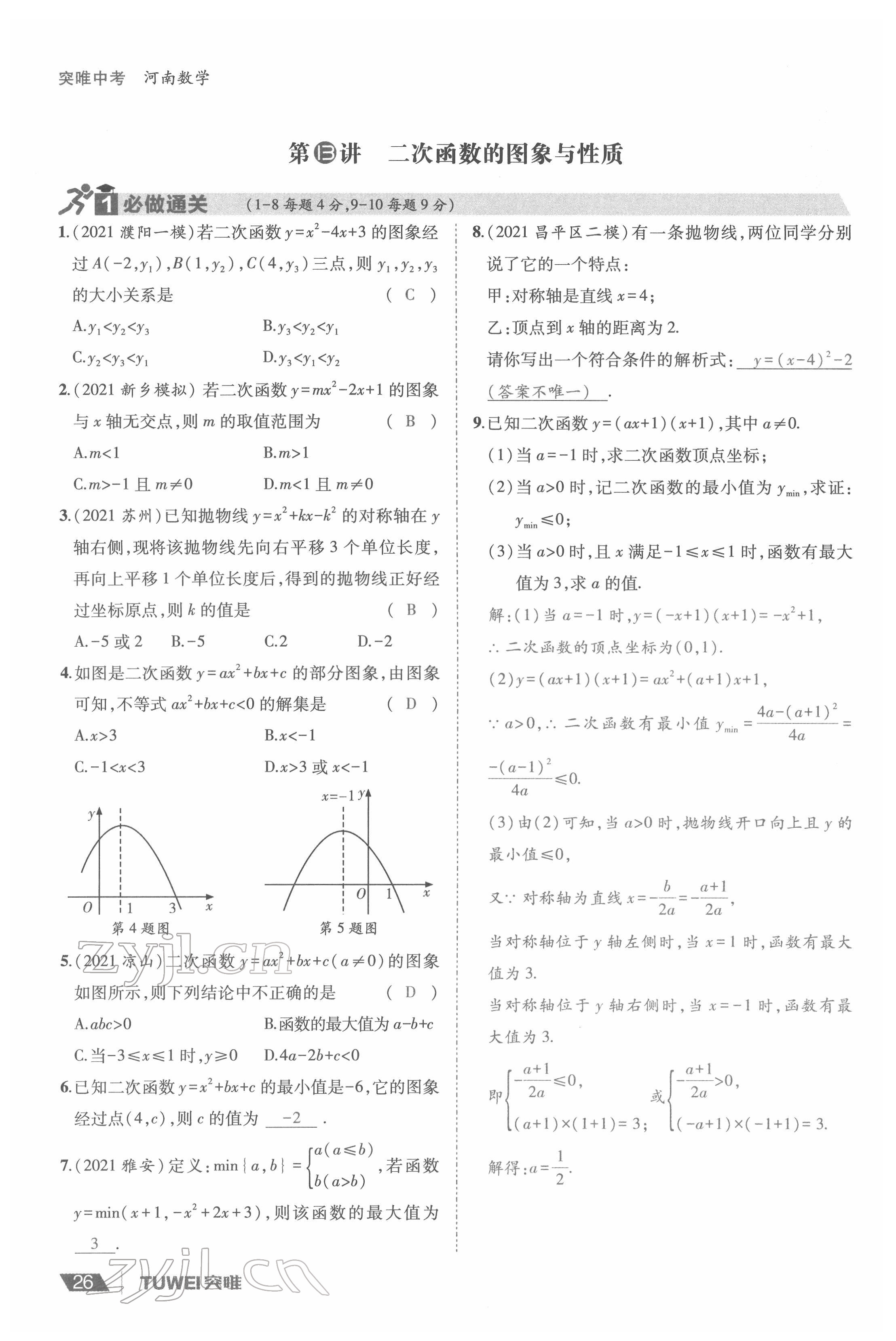 2022年一戰(zhàn)通關(guān)中考總復(fù)習(xí)數(shù)學(xué)河南專版 參考答案第26頁
