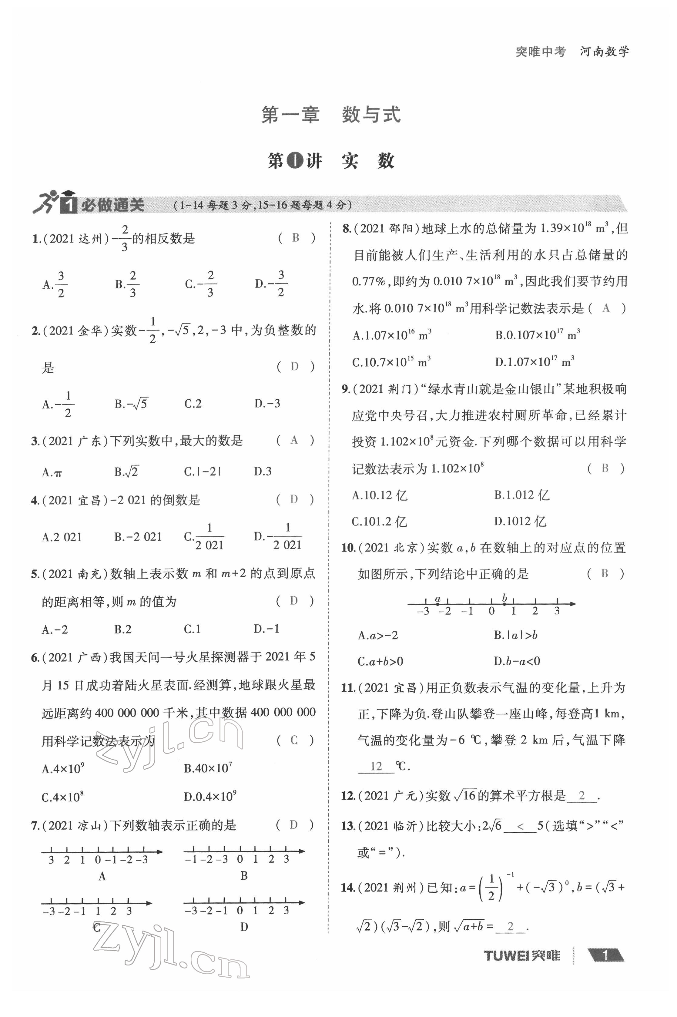 2022年一戰(zhàn)通關(guān)中考總復(fù)習(xí)數(shù)學(xué)河南專版 參考答案第1頁(yè)
