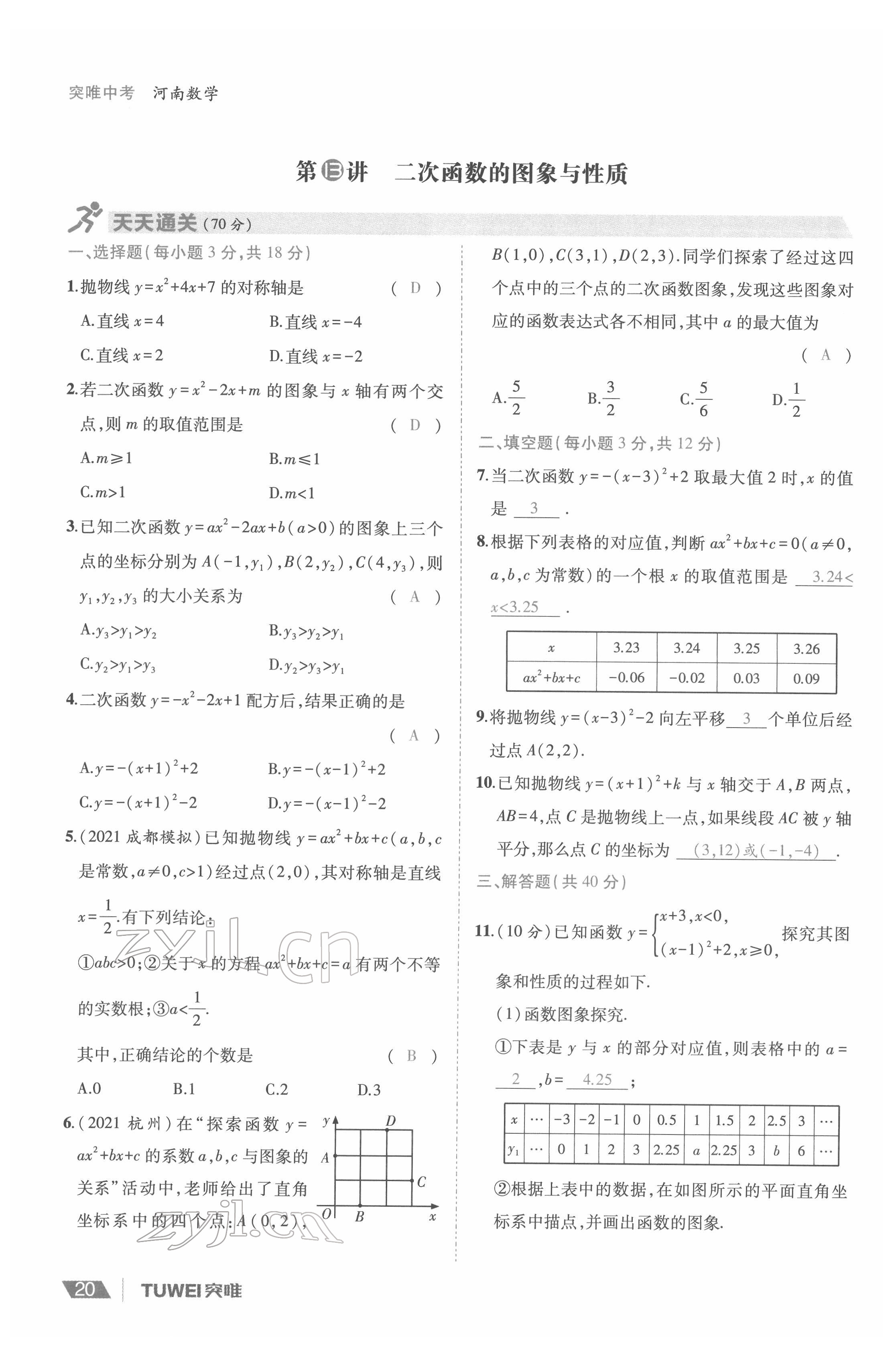 2022年一戰(zhàn)通關(guān)中考總復(fù)習(xí)數(shù)學(xué)河南專版 參考答案第20頁