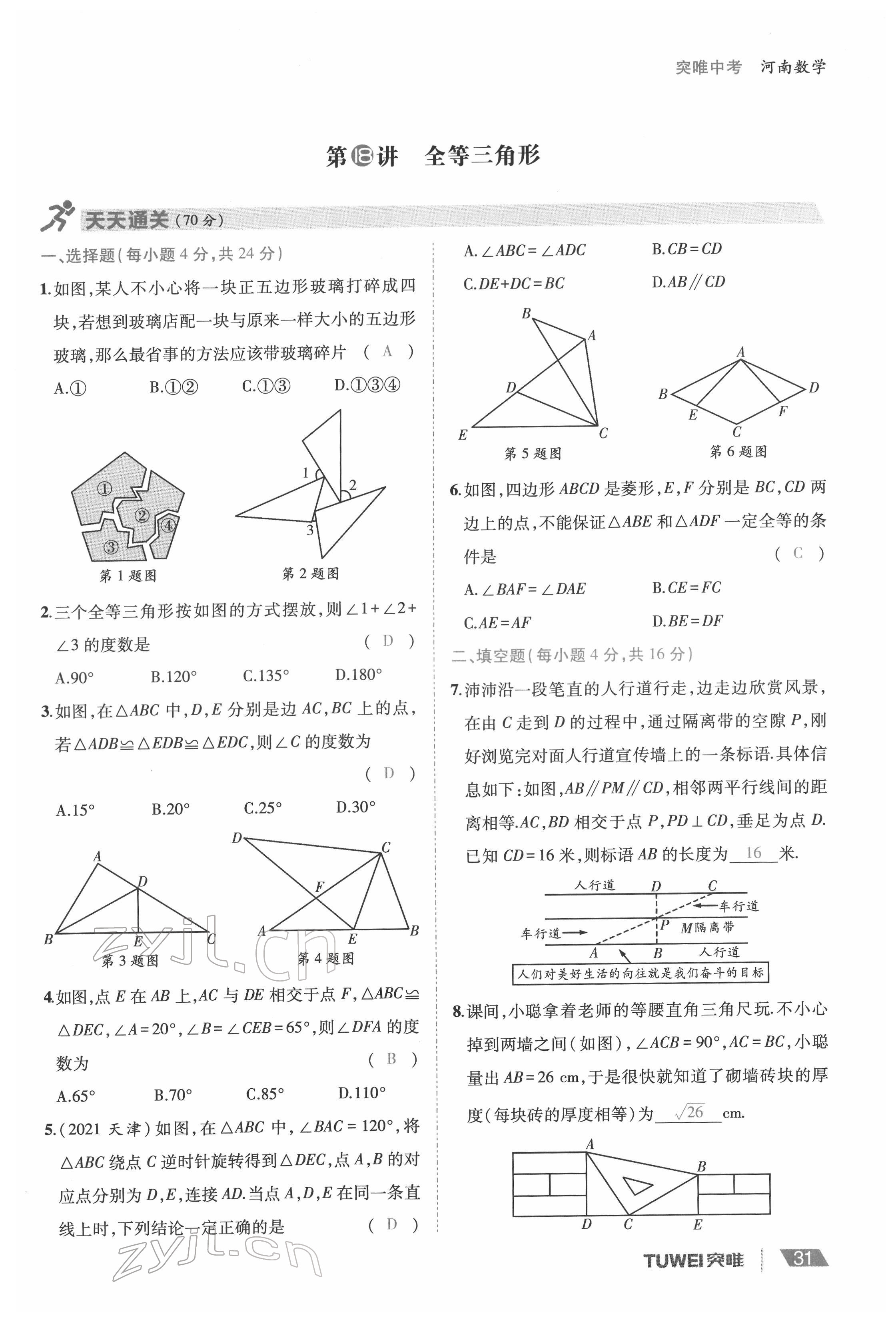2022年一戰(zhàn)通關(guān)中考總復(fù)習(xí)數(shù)學(xué)河南專版 參考答案第31頁