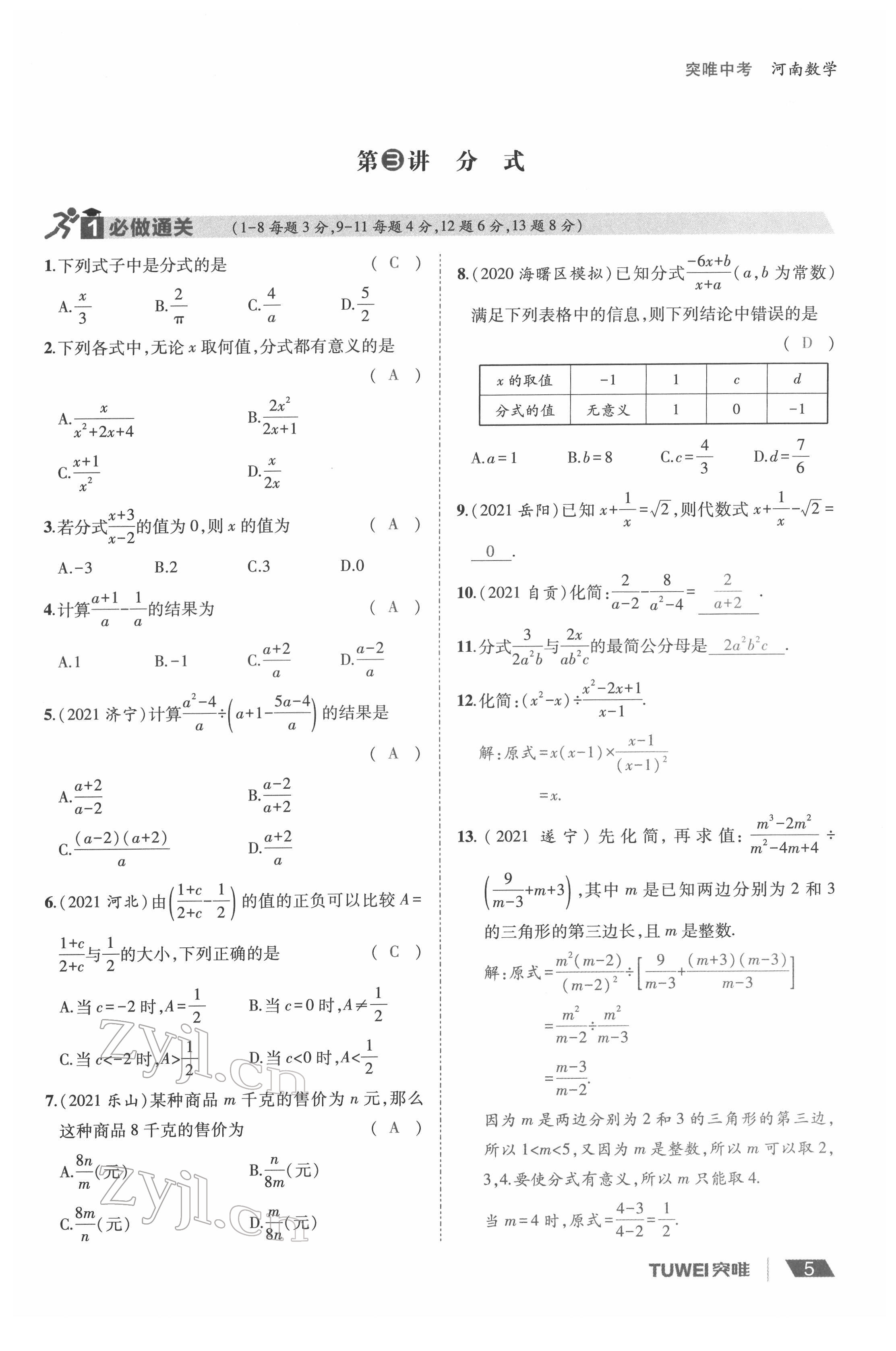 2022年一戰(zhàn)通關(guān)中考總復(fù)習(xí)數(shù)學(xué)河南專版 參考答案第5頁