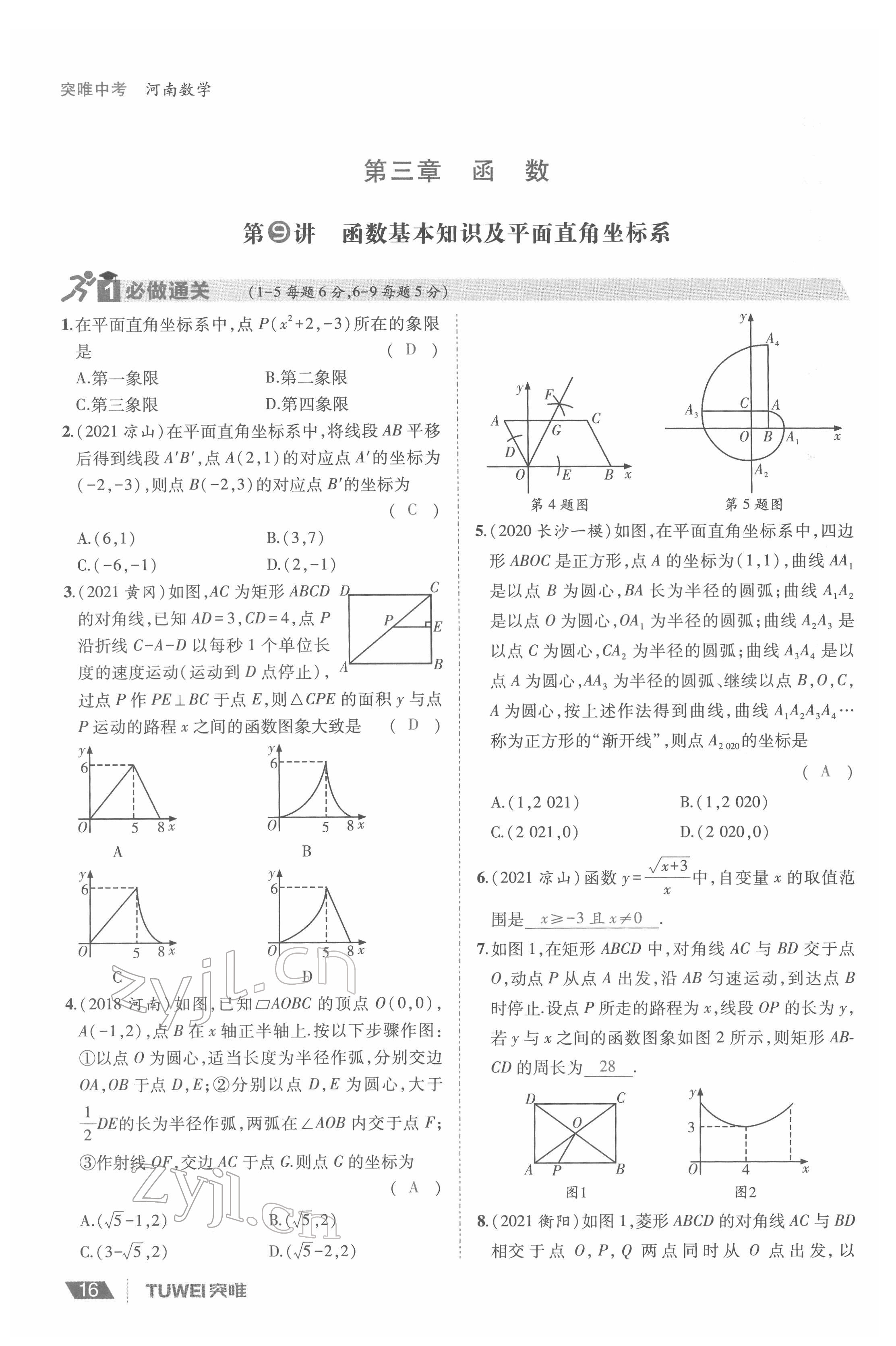 2022年一戰(zhàn)通關中考總復習數(shù)學河南專版 參考答案第16頁