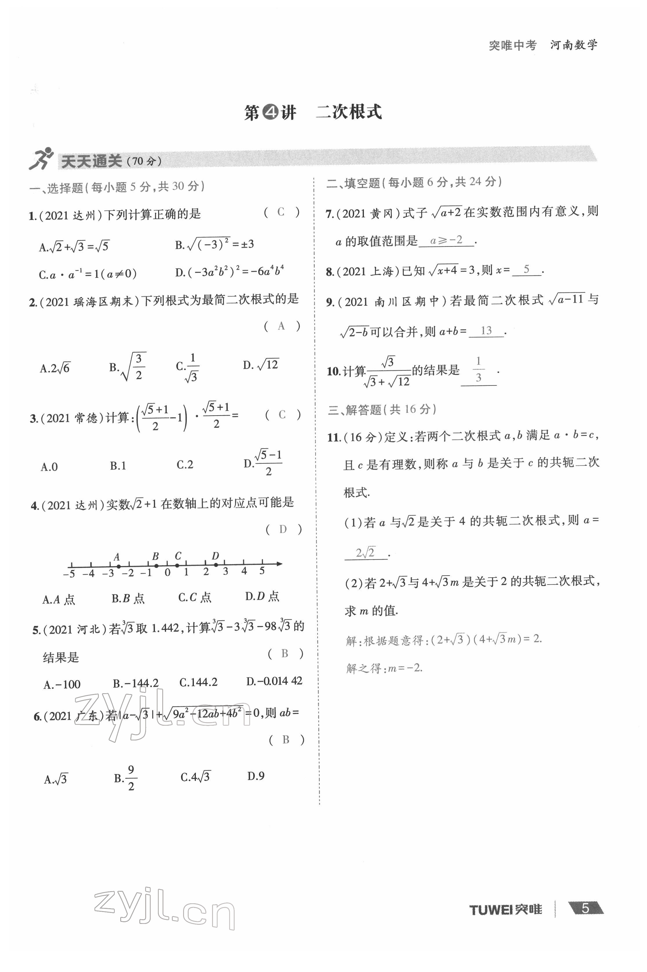 2022年一戰(zhàn)通關(guān)中考總復(fù)習(xí)數(shù)學(xué)河南專版 參考答案第5頁