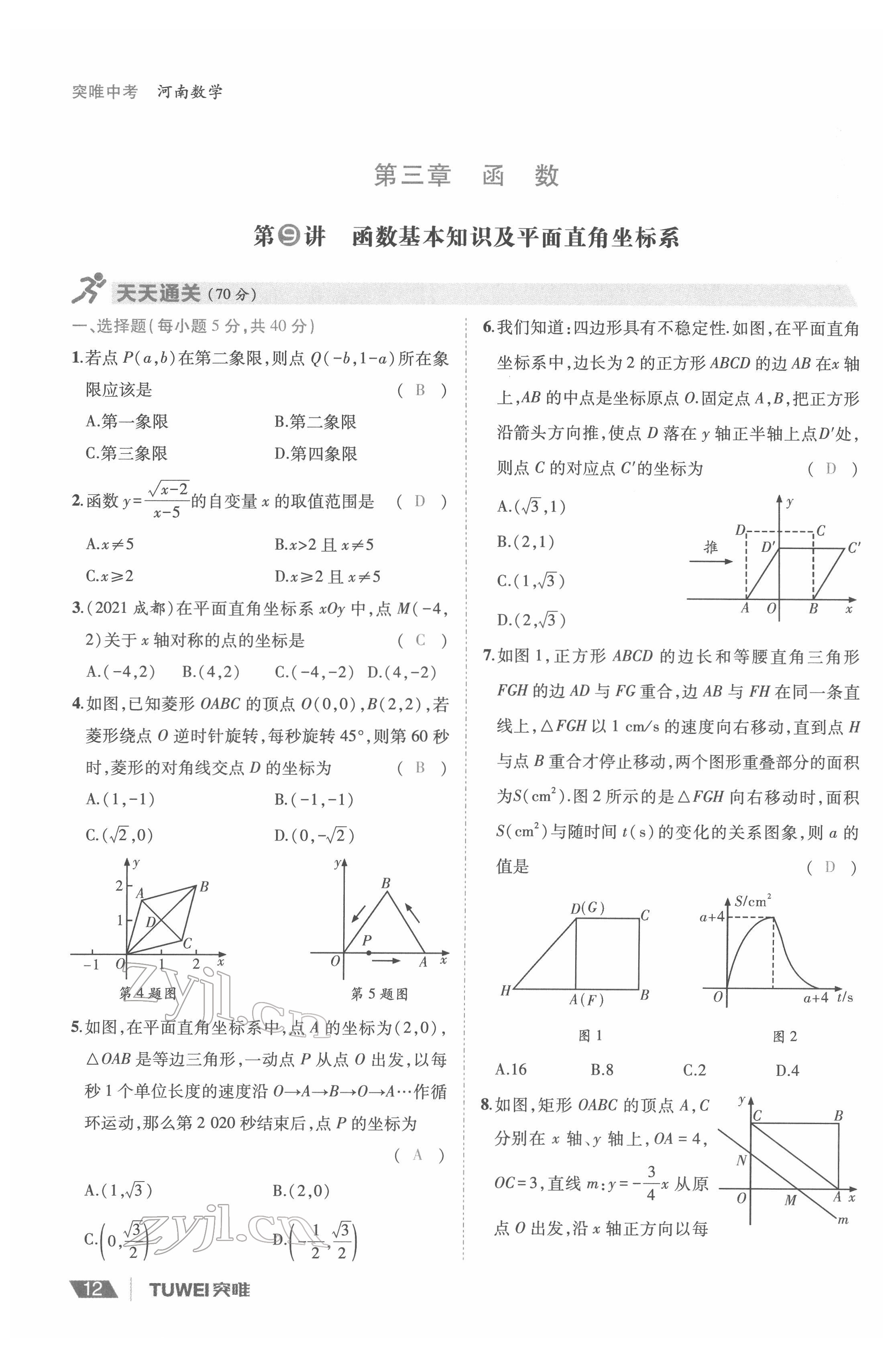 2022年一戰(zhàn)通關(guān)中考總復(fù)習(xí)數(shù)學(xué)河南專(zhuān)版 參考答案第12頁(yè)