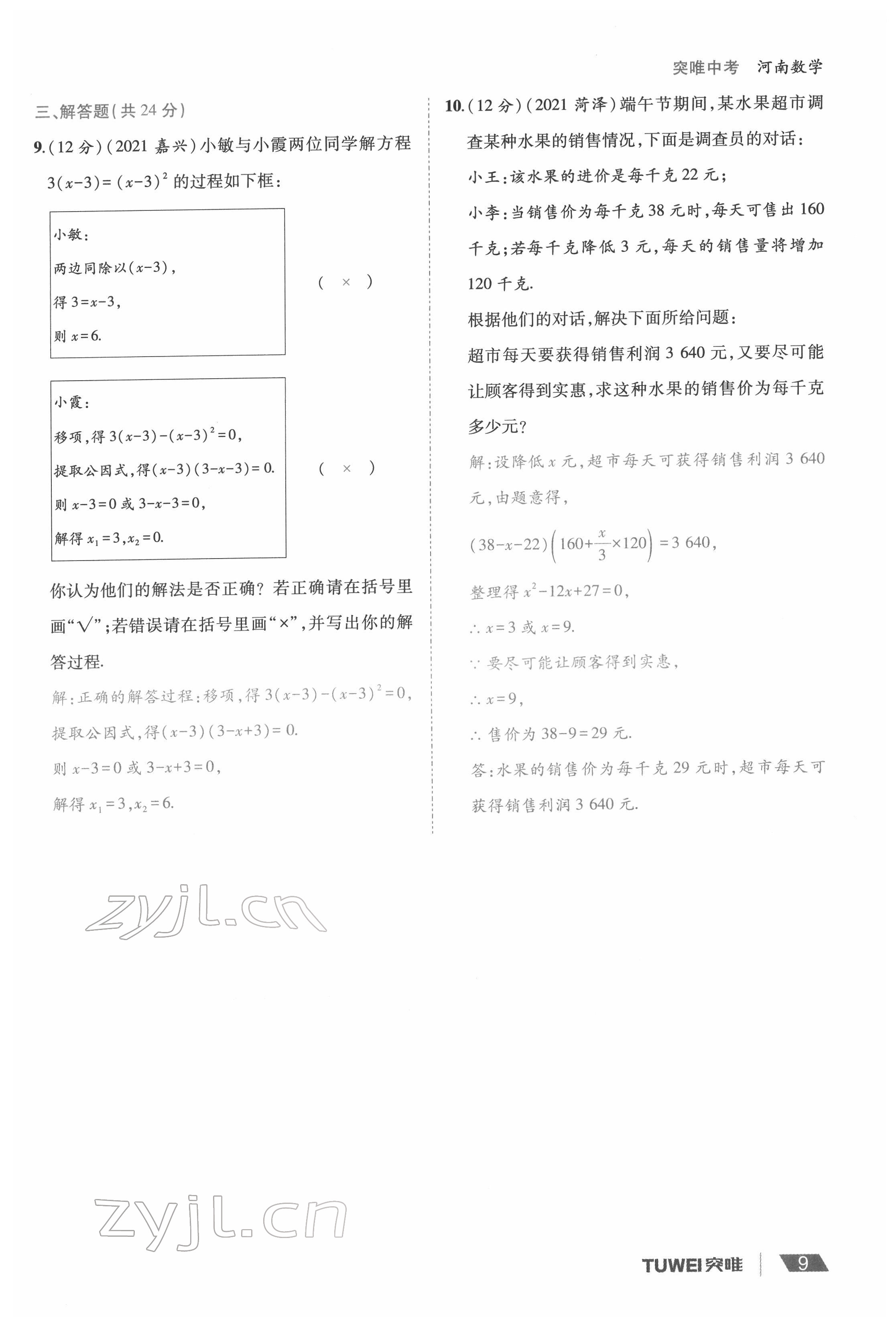 2022年一戰(zhàn)通關(guān)中考總復(fù)習(xí)數(shù)學(xué)河南專版 參考答案第9頁(yè)